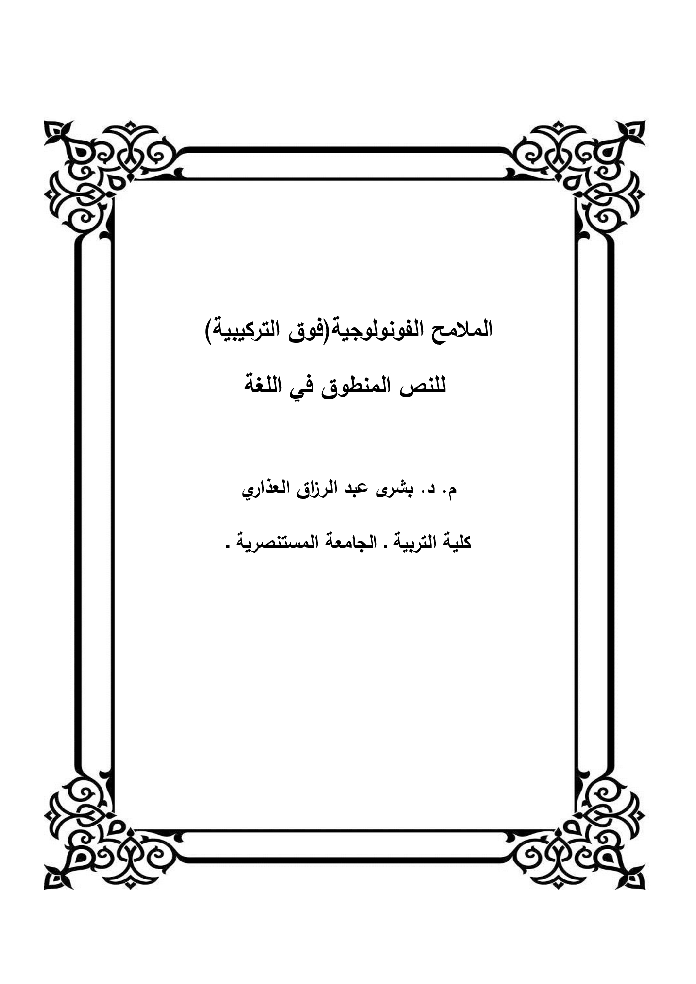 الملامح الفونولوجية(فوق التركيبية)  للنص المنطوق في اللغة