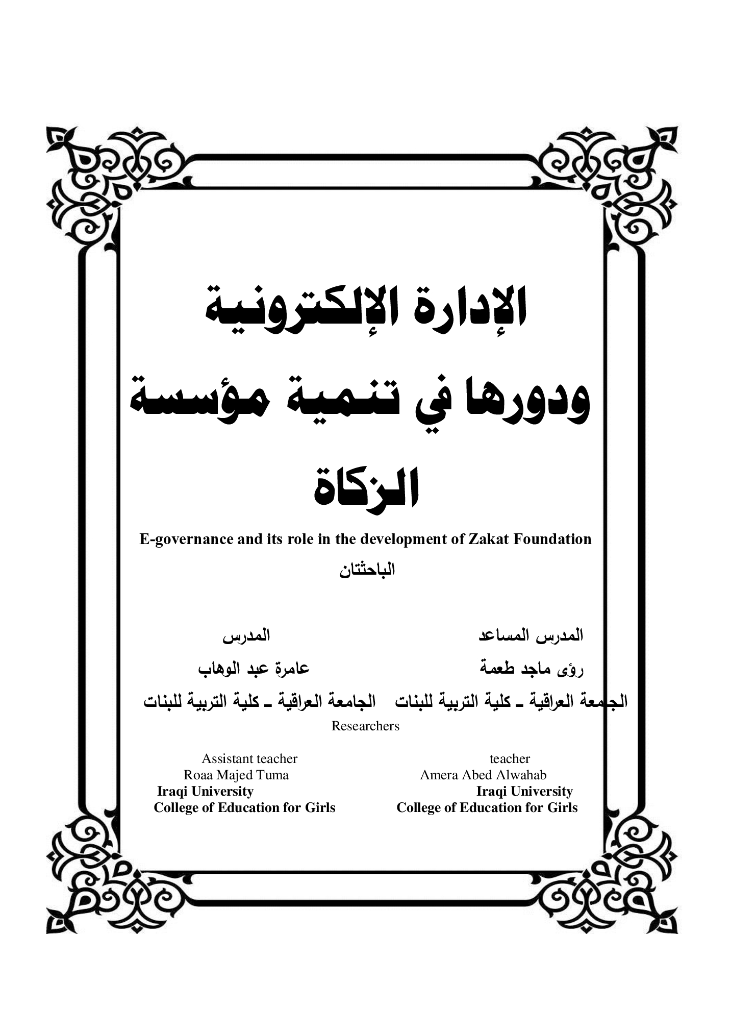 الإدارة الإلكترونية  ودورها في تنمية مؤسسة الزكاة