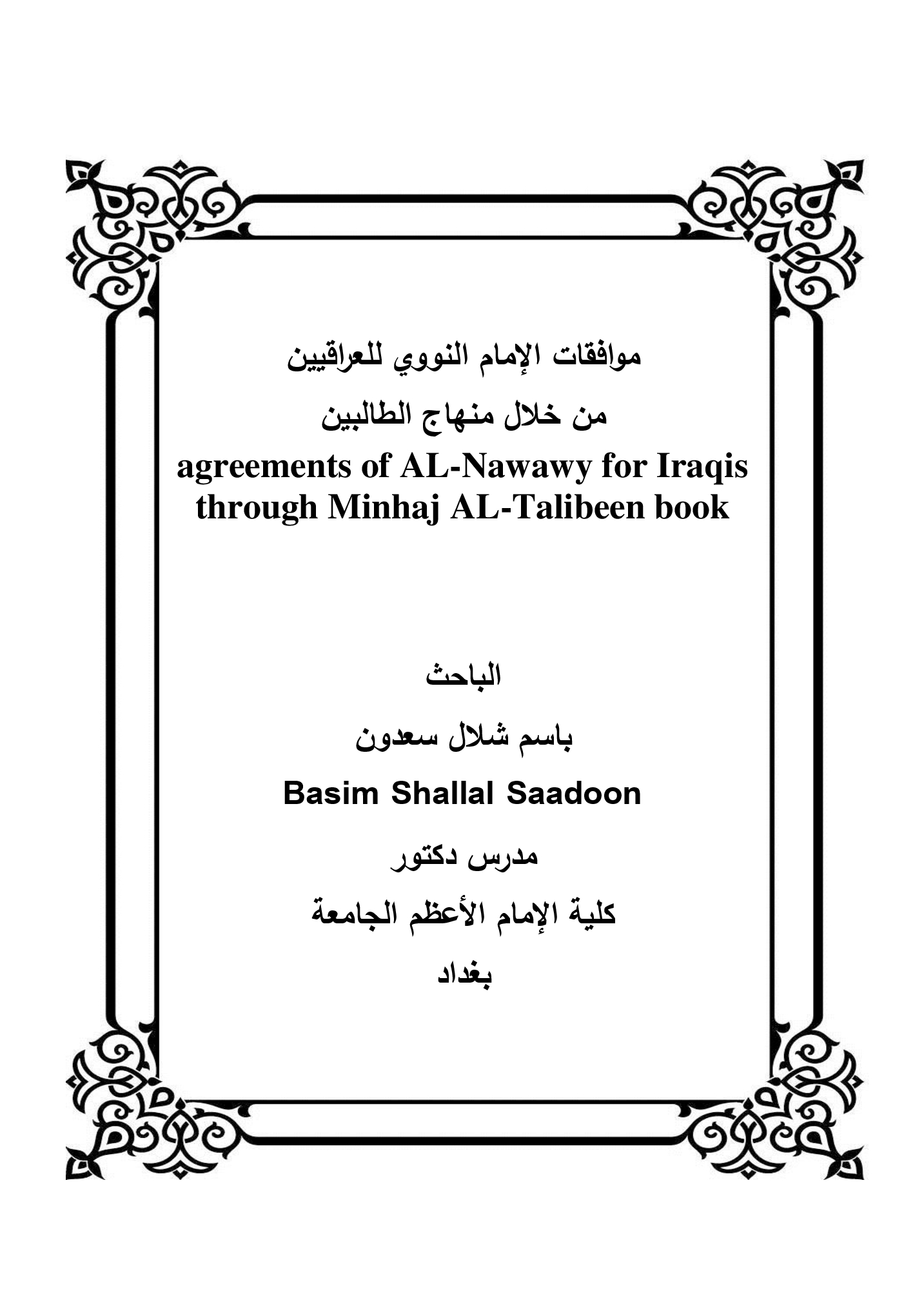 موافقات الإمام النووي للعراقيين  من خلال منهاج الطالبين