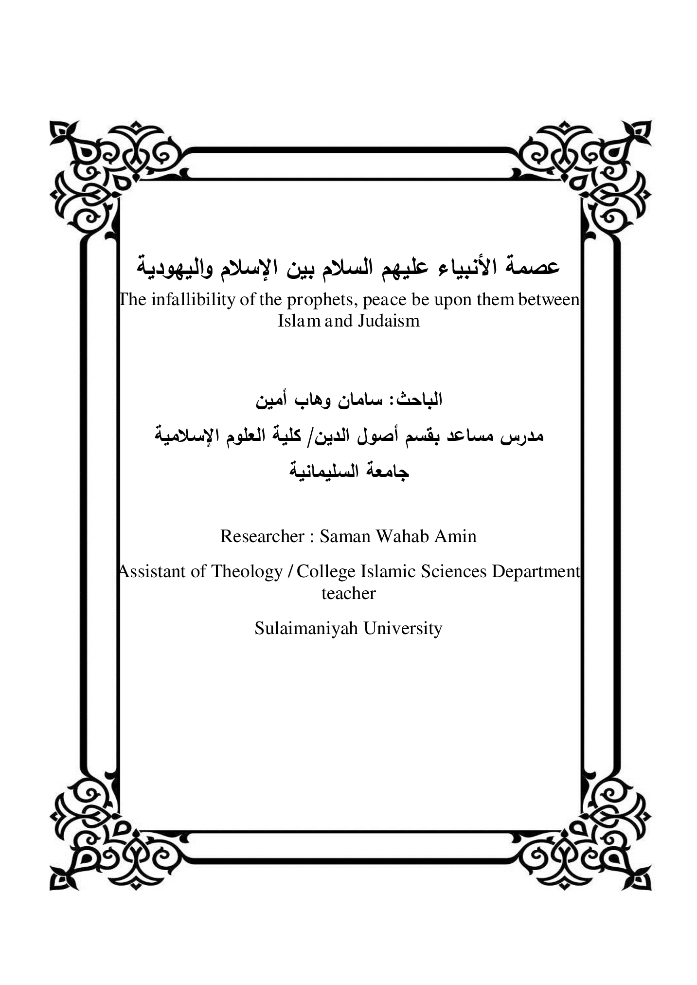عصمة الأنبياء عليهم السلام بين الإسلام واليهودية