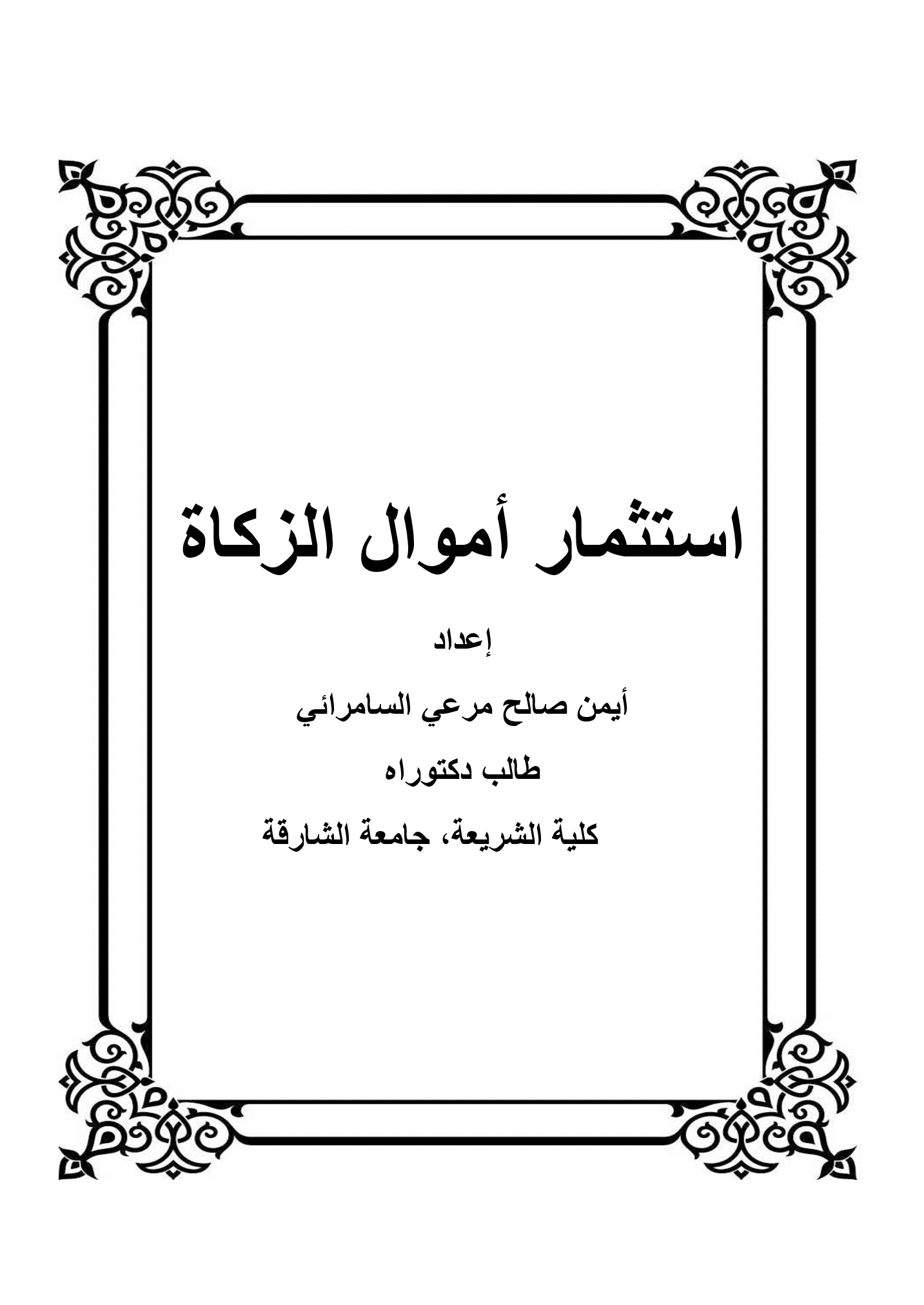 استثمار أموال الزكاة