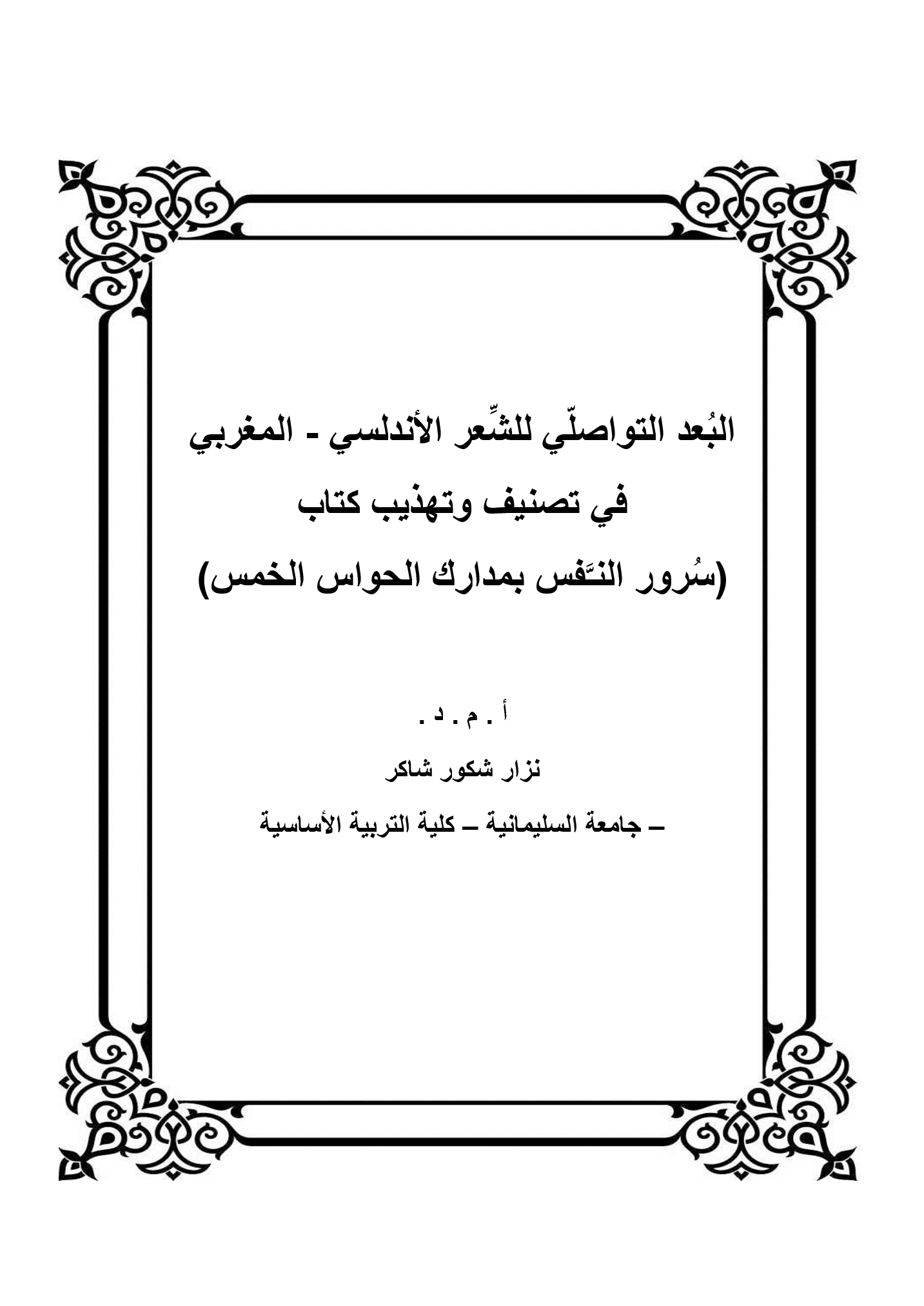 البُعد التواصلّي للشِّعر الأندلسي - المغربي في تصنيف وتهذيب كتاب (سُرور النـَّفس بمدارك الحواس الخمس)
