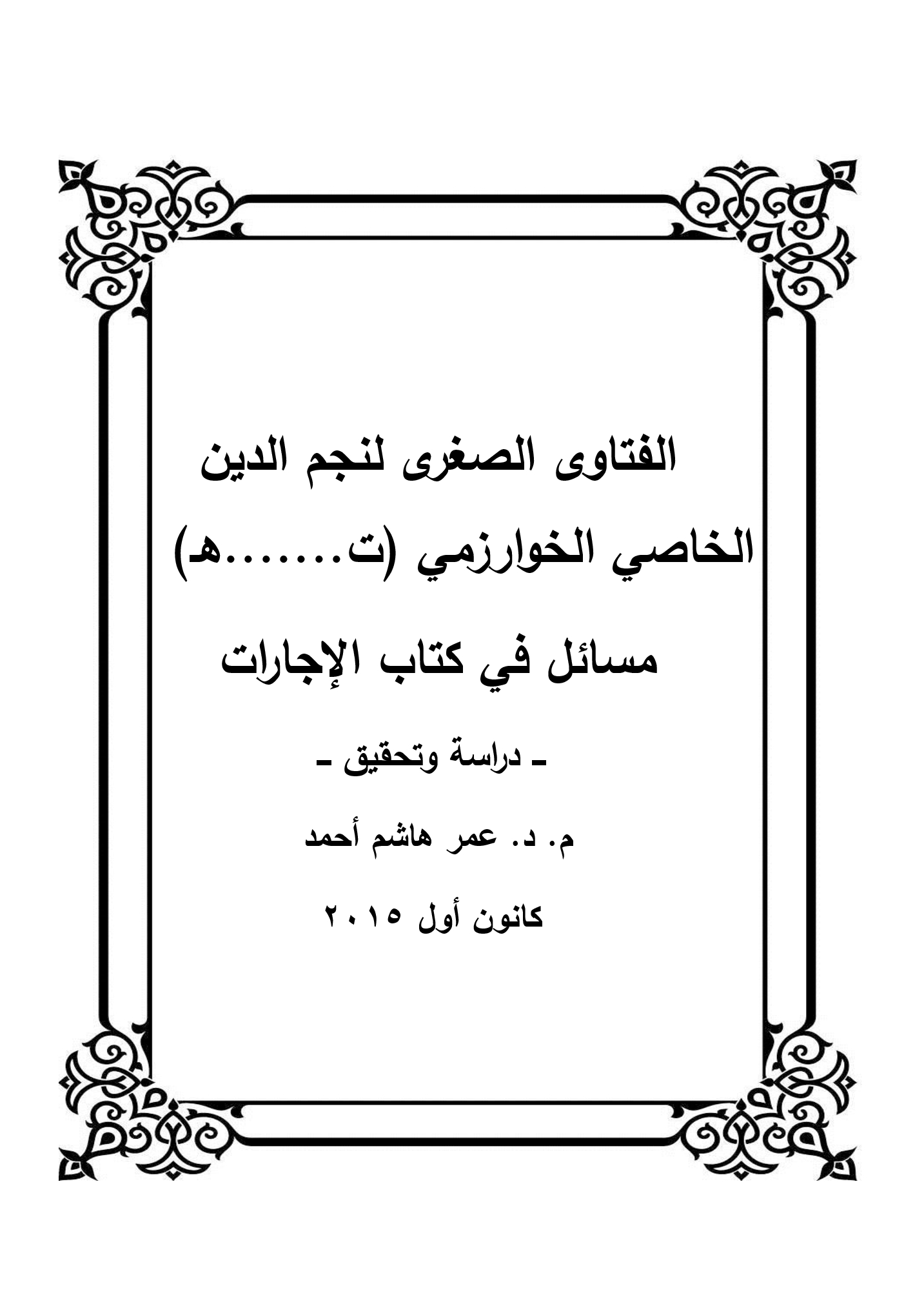 الفتاوى الصغرى لنجم الدين الخاصي الخوارزمي (ت.......هـ) مسائل في كتاب الإجارات