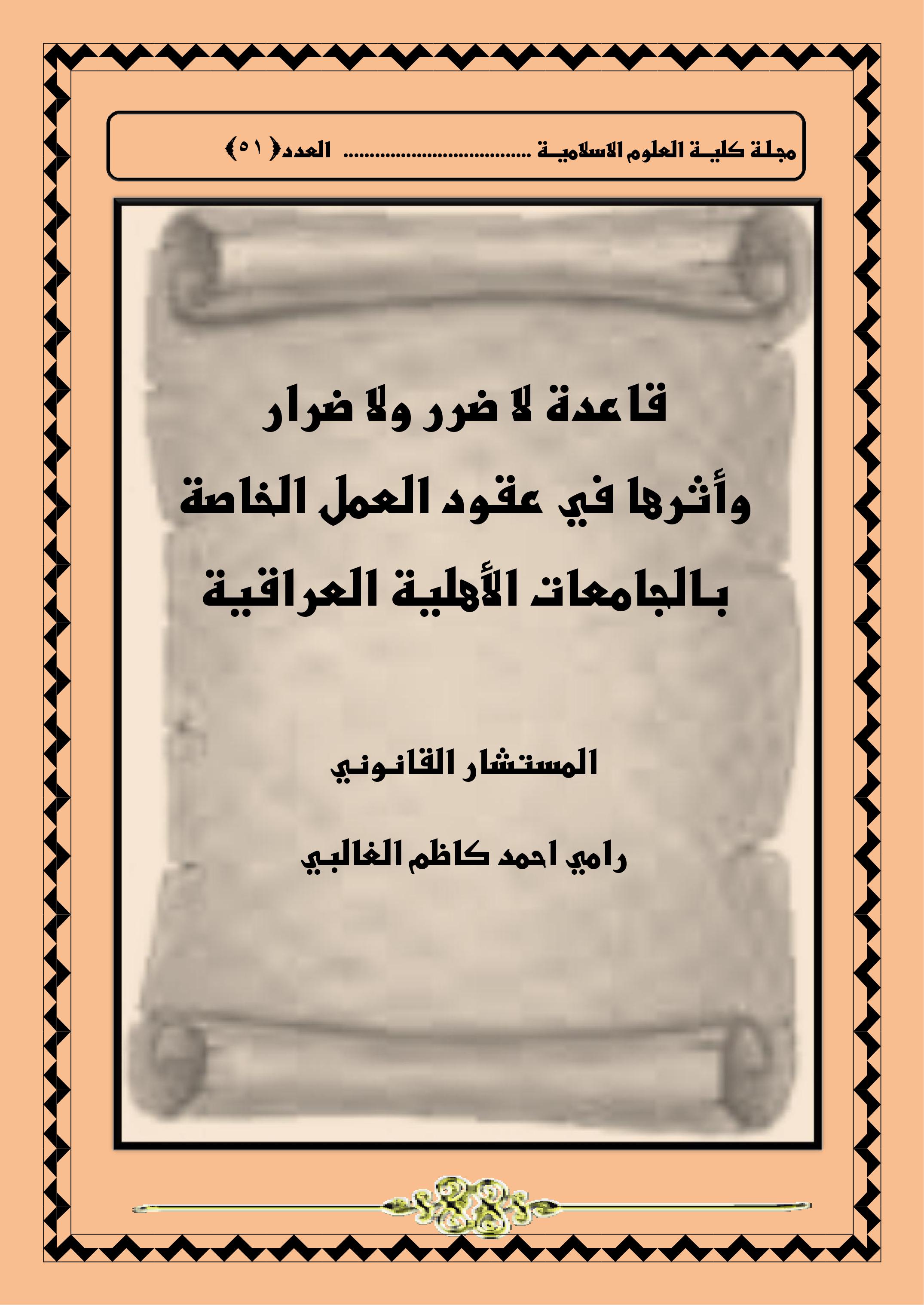 قاعدة لا ضرر ولا ضرار وأثرها في عقود العمل الخاصة بالجامعات الأهلية العراقية