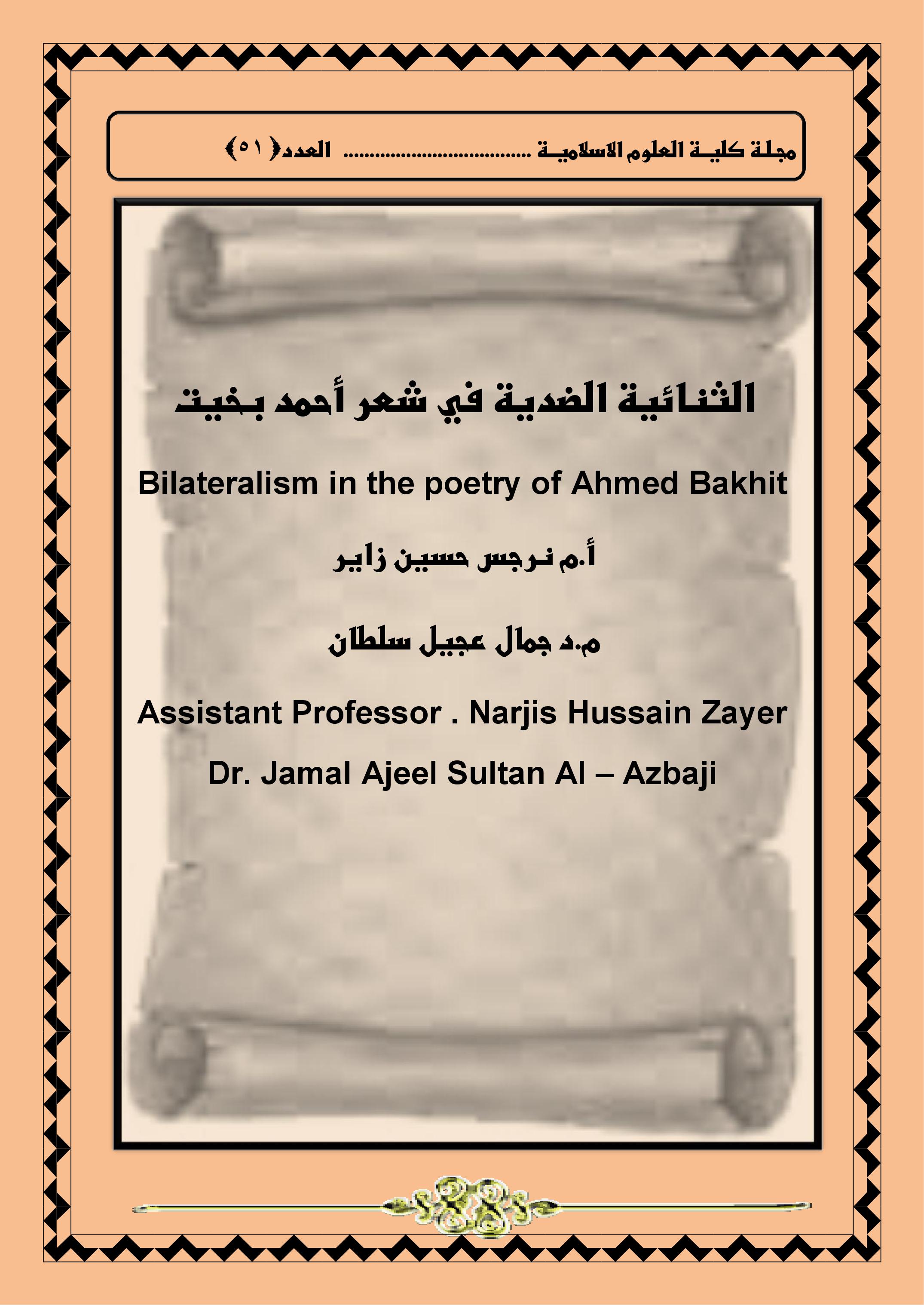 القَصيدةُ الجَاهليَّةُ ولـــــــُغَةُ الجَســــَــد (رائيةِ المُنَخَّل الـيَشكُريّ أُنموذَجًا)