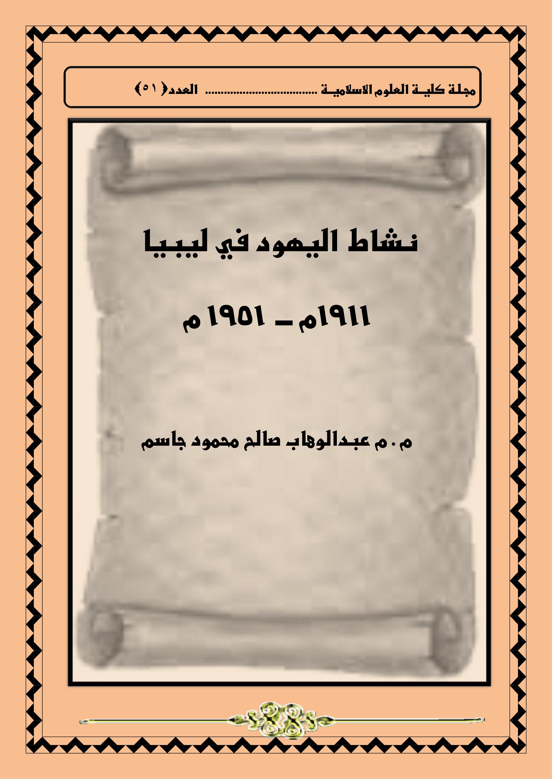نشاط اليهود في ليبيا 1911م ـــ 1951 م