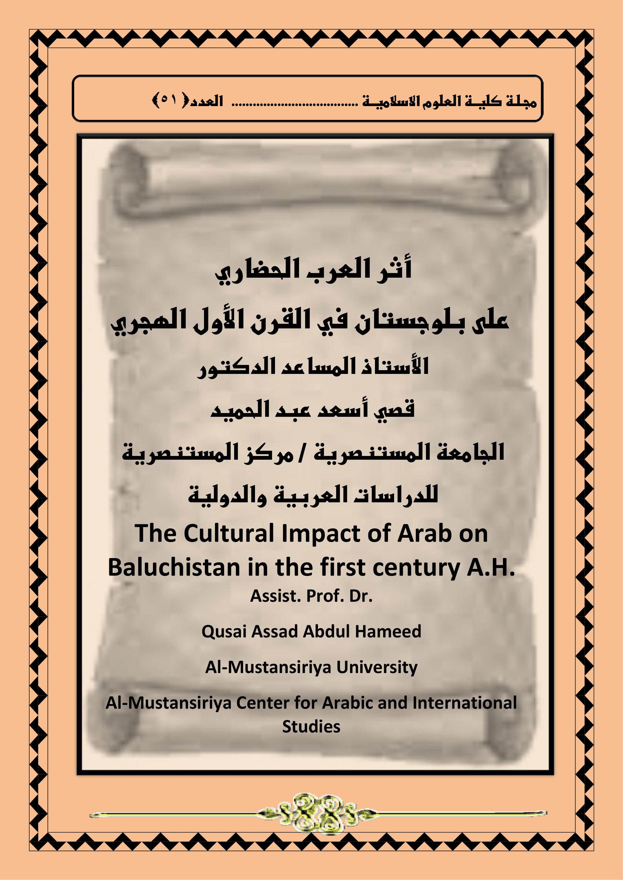 أثر العرب الحضاري  على بلوجستان في القرن الأول الهجري