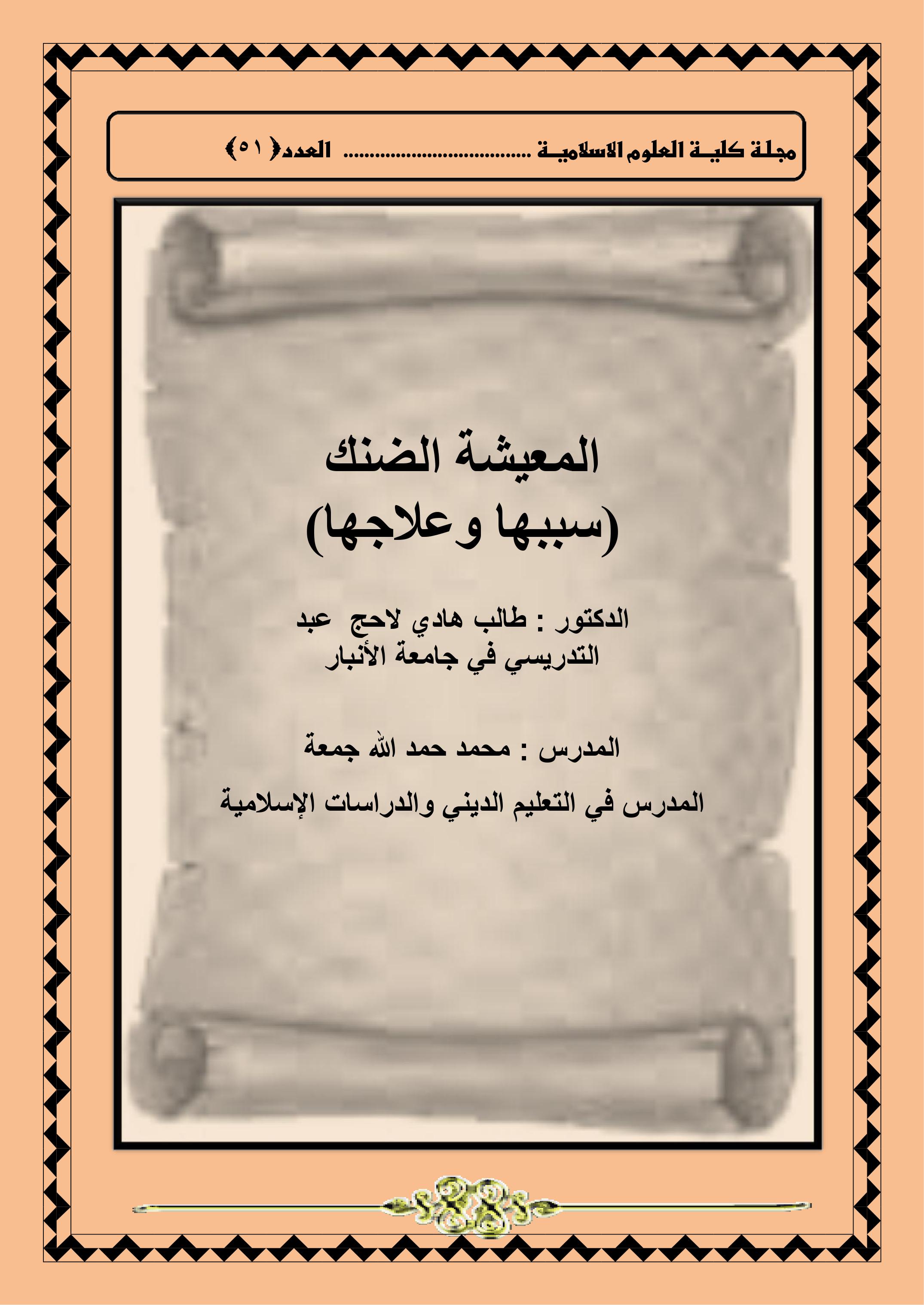 المعيشة الضنك (سببها وعلاجها)