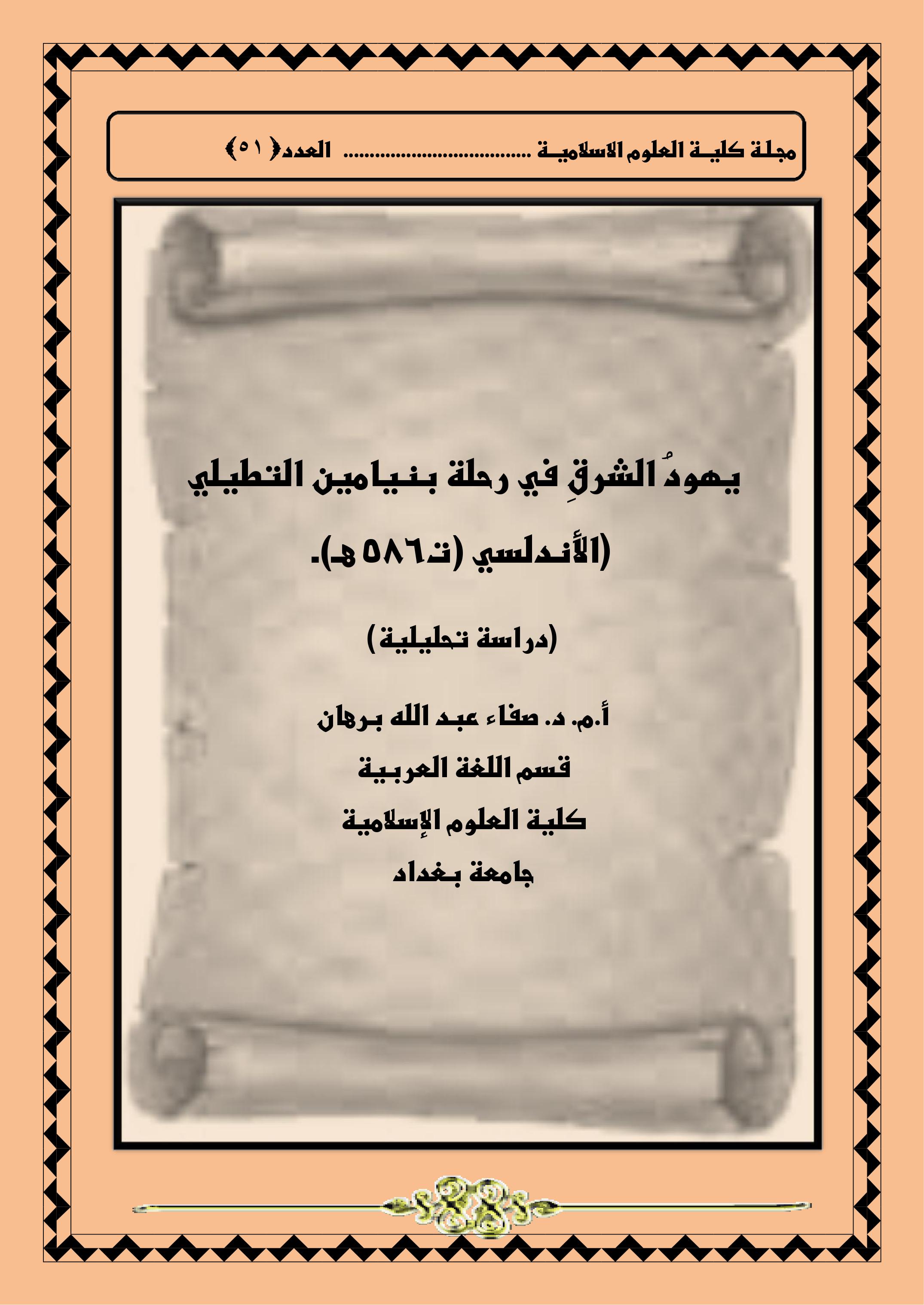 يهودُ الشرقِ في رحلة بنيامين التطيلي الأندلسي (ت586 هـ)(دراسة تحليلية)