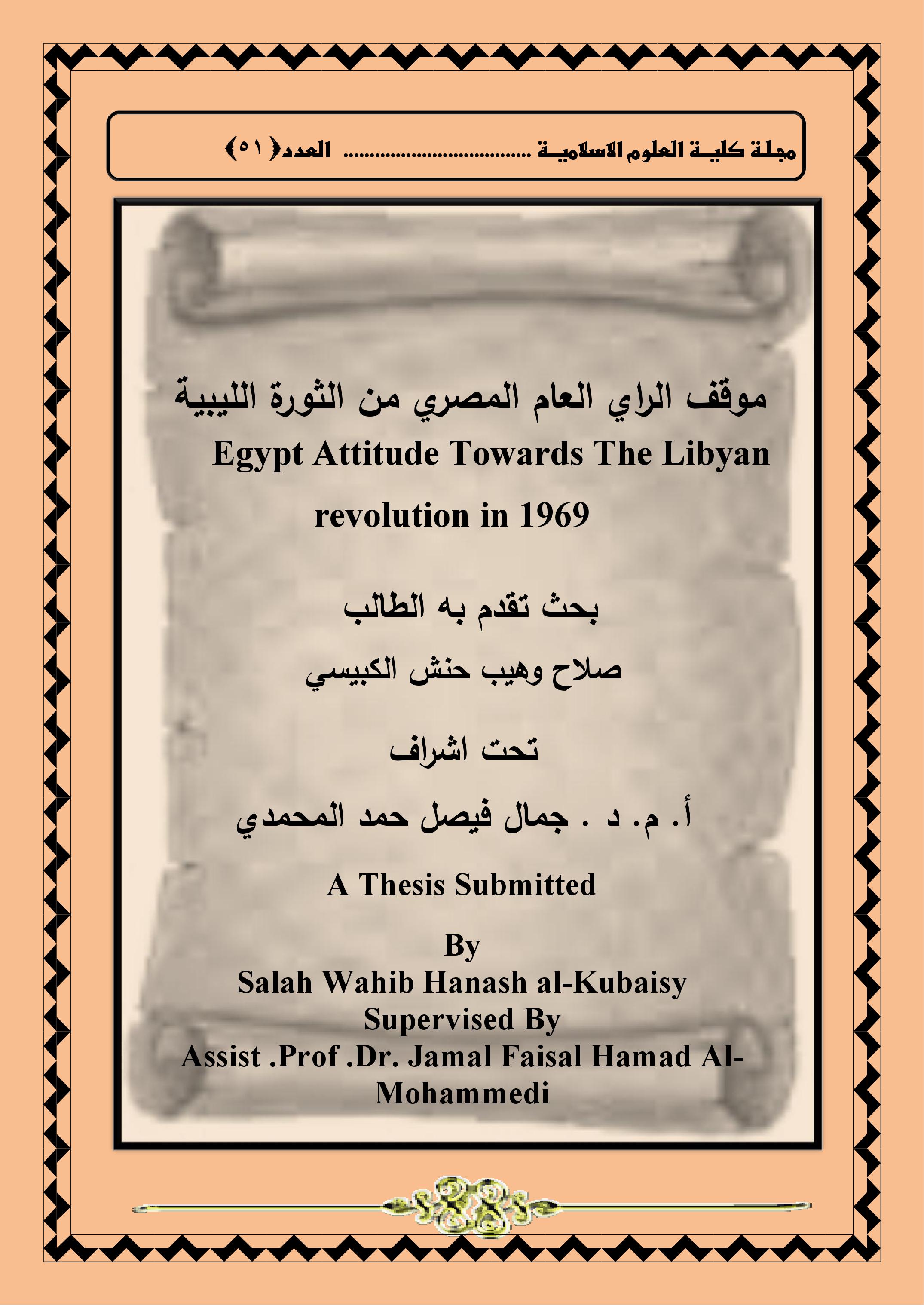 موقف الراي العام المصري من الثورة الميبية
