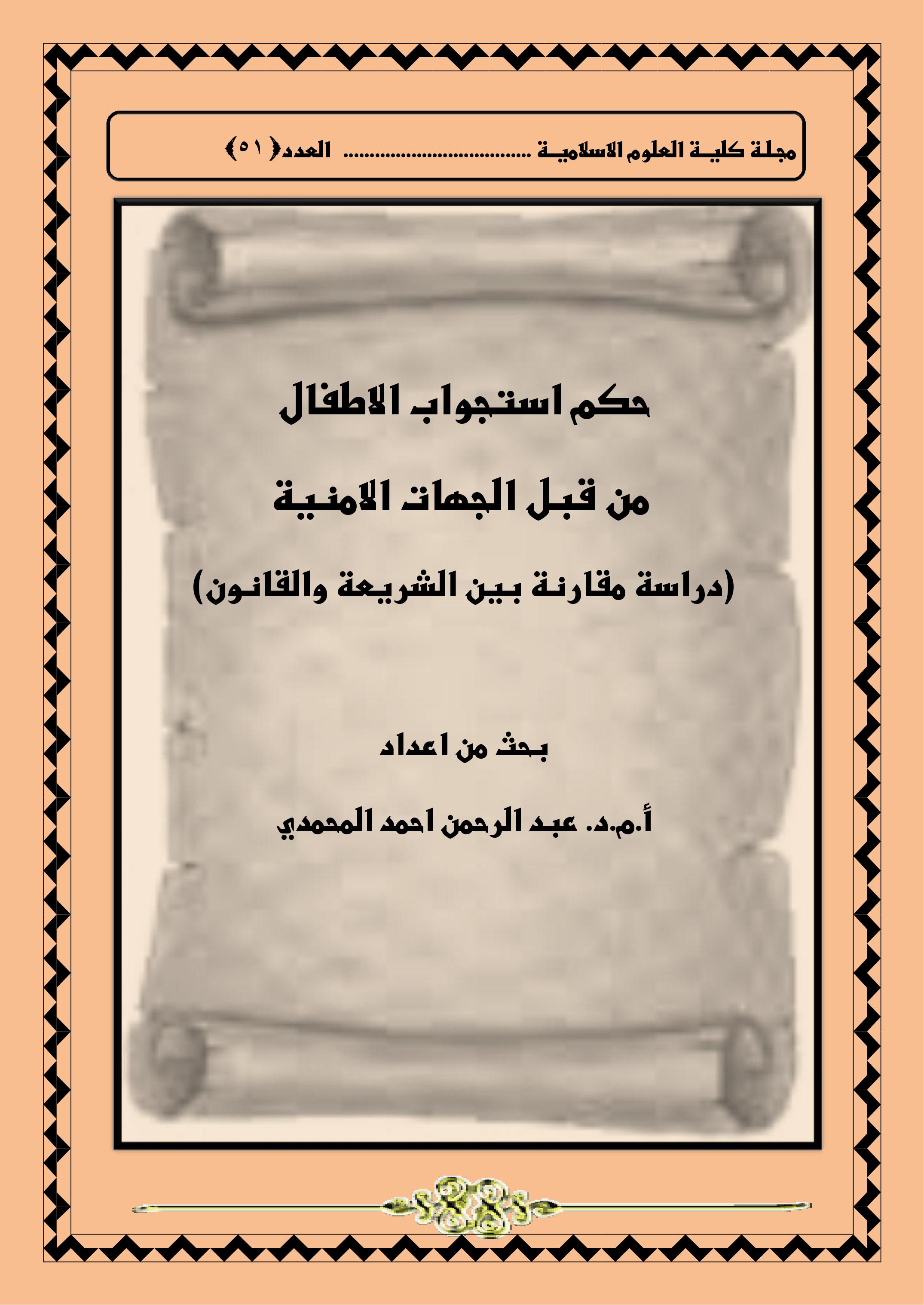 حكم استجواب الاطفال  من قبل الجهات الامنية (دراسة مقارنة بين الشريعة والقانون)