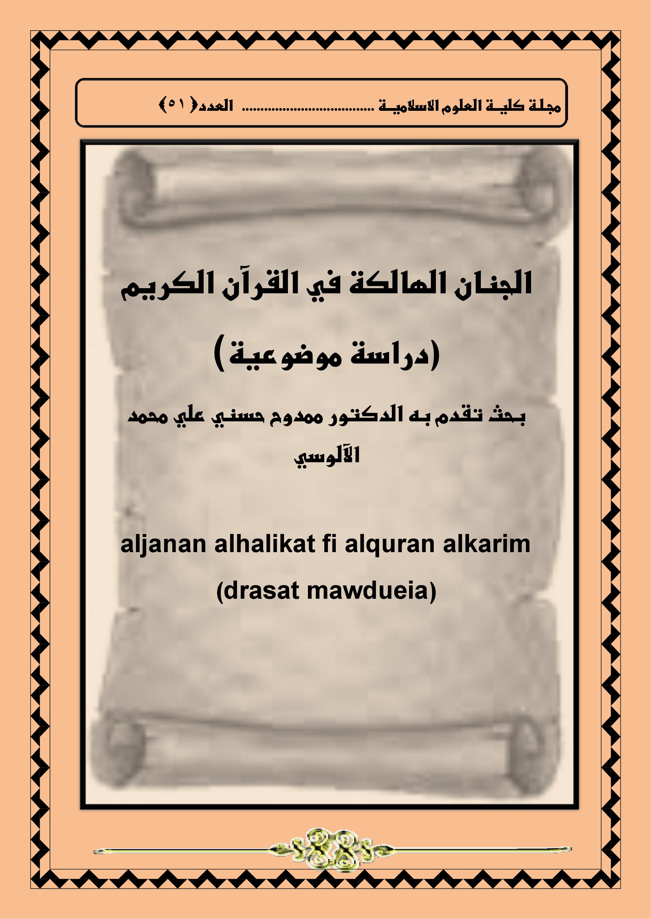الجنان الهالكة في القرآن الكريم -دراسة موضوعية