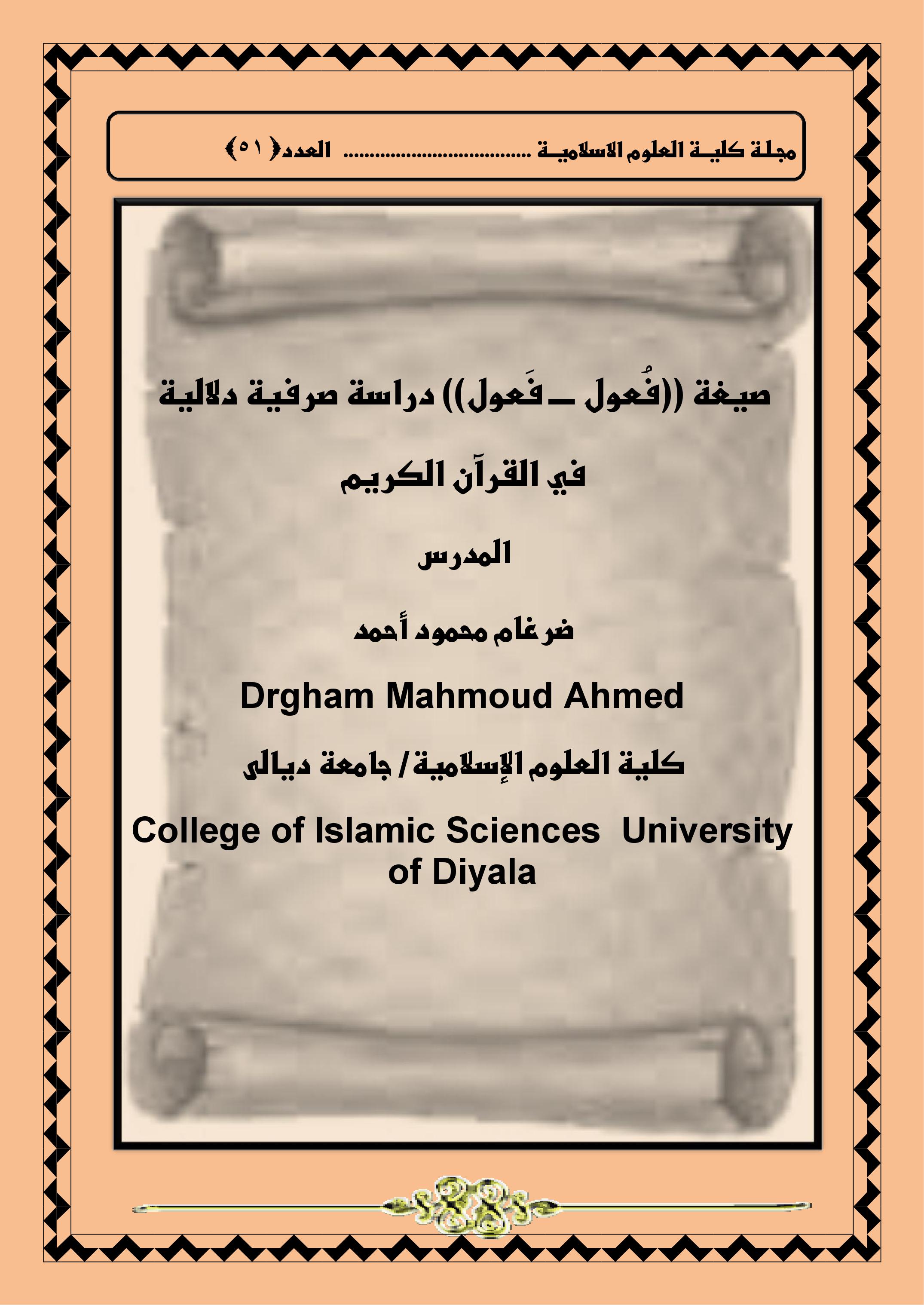 صيغة ((فُعول ــــ فَعول)) دراسة صرفية دلالية في القرآن الكريم