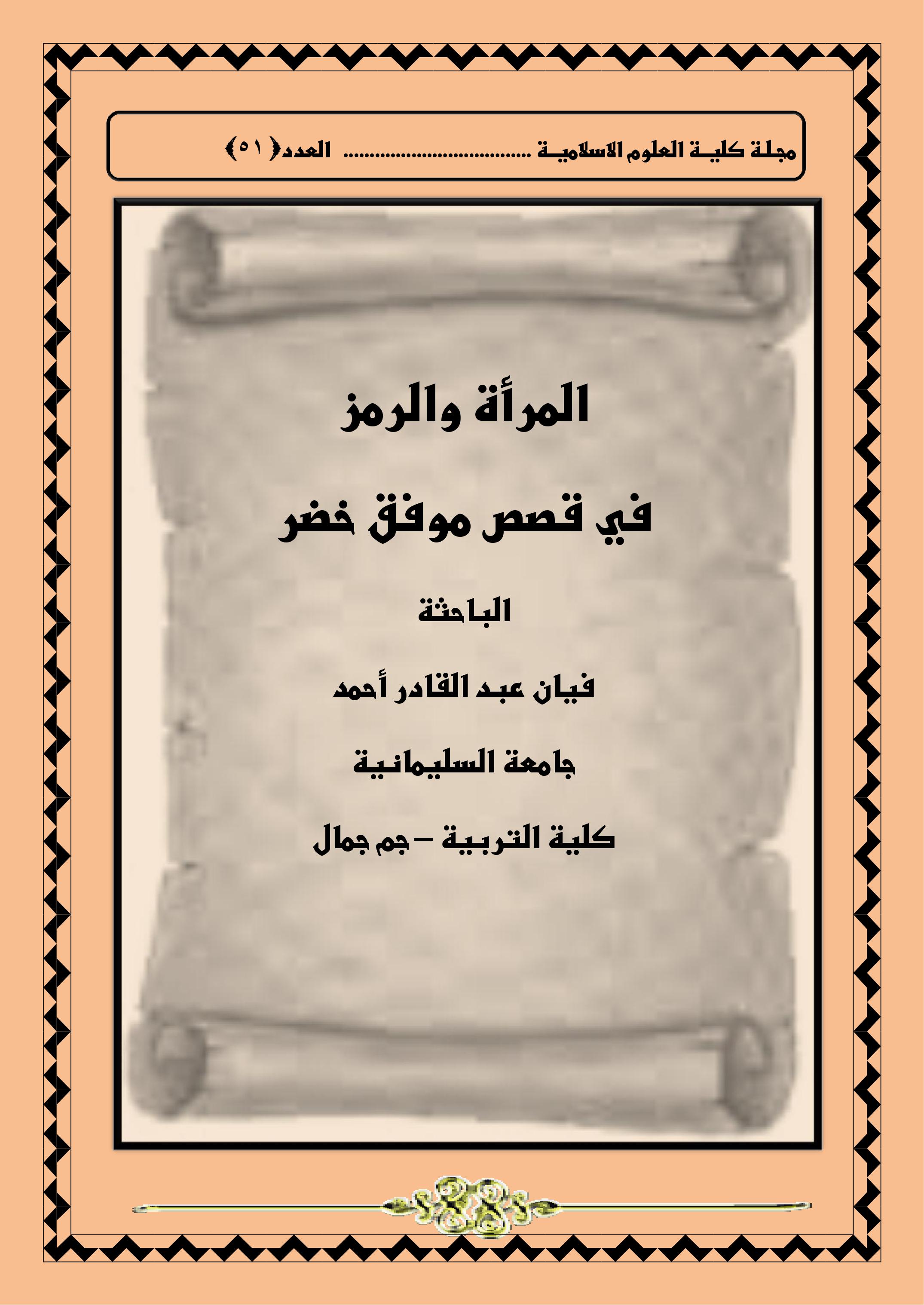 المرأة والرمز في قصص موفق خضر