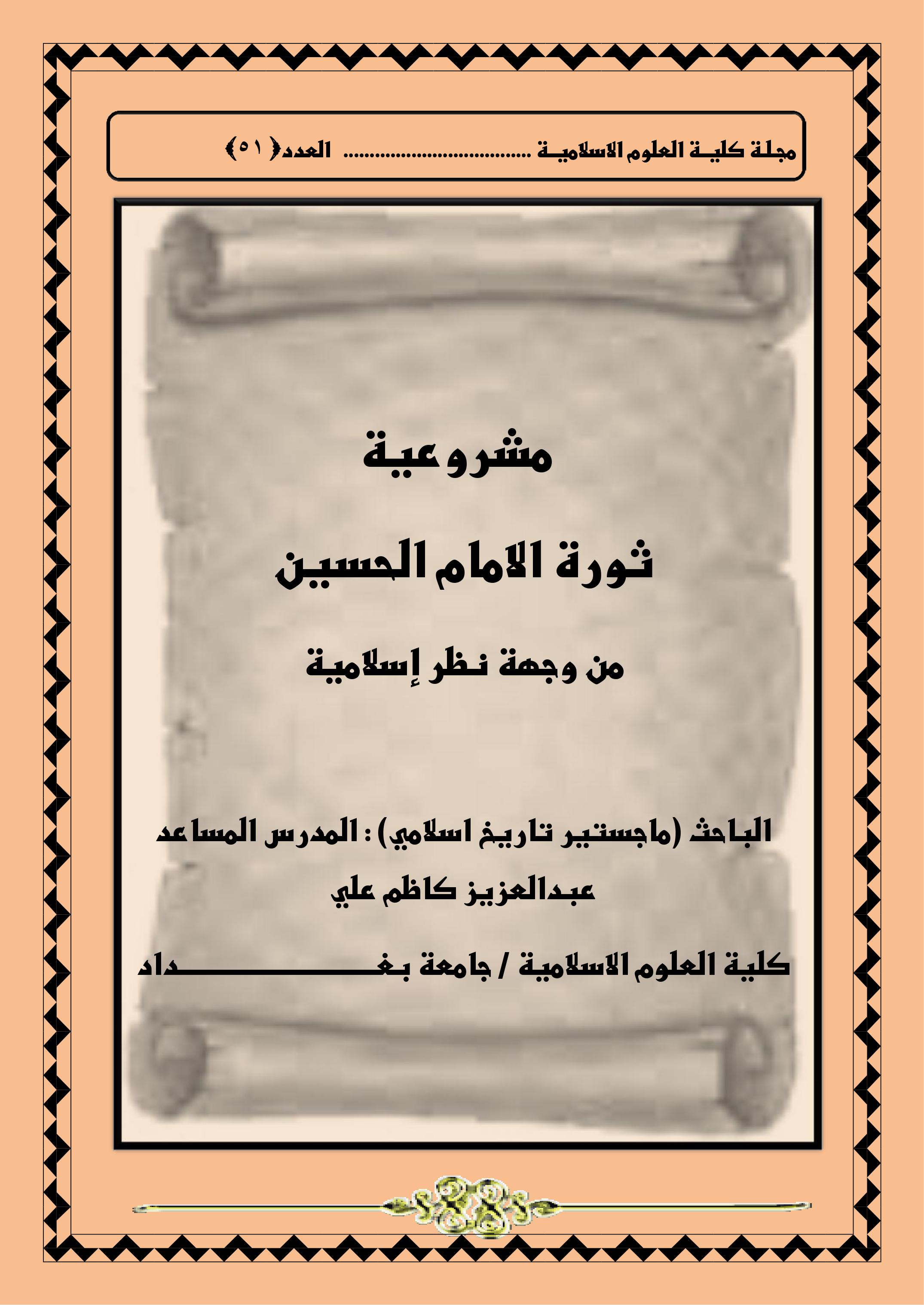 مشروعية                        ثورة الامام الحسين من وجهة نظر إسلامية