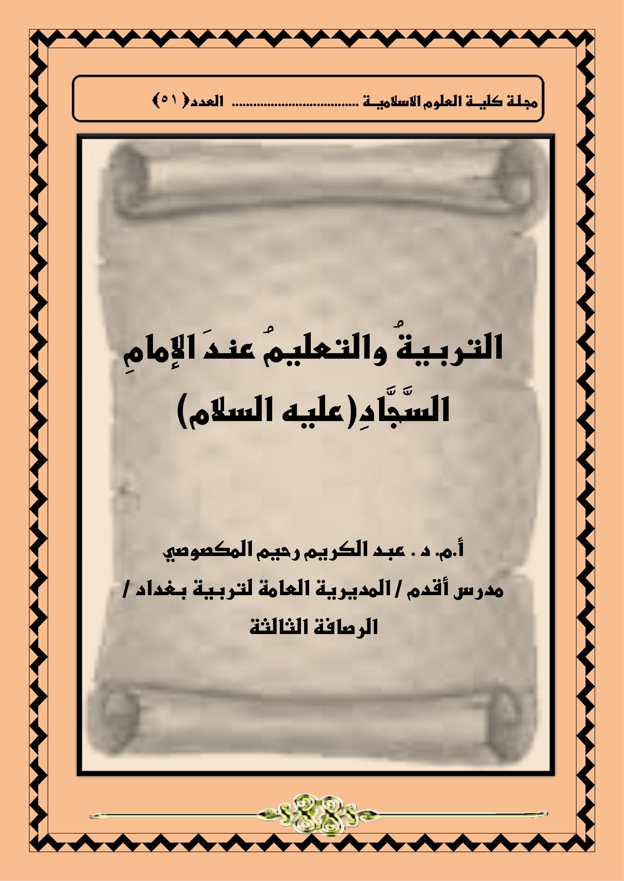 التربيةُ والتعليمُ عندَ الإمامِ السَّجَّادِ(عليه السلام)