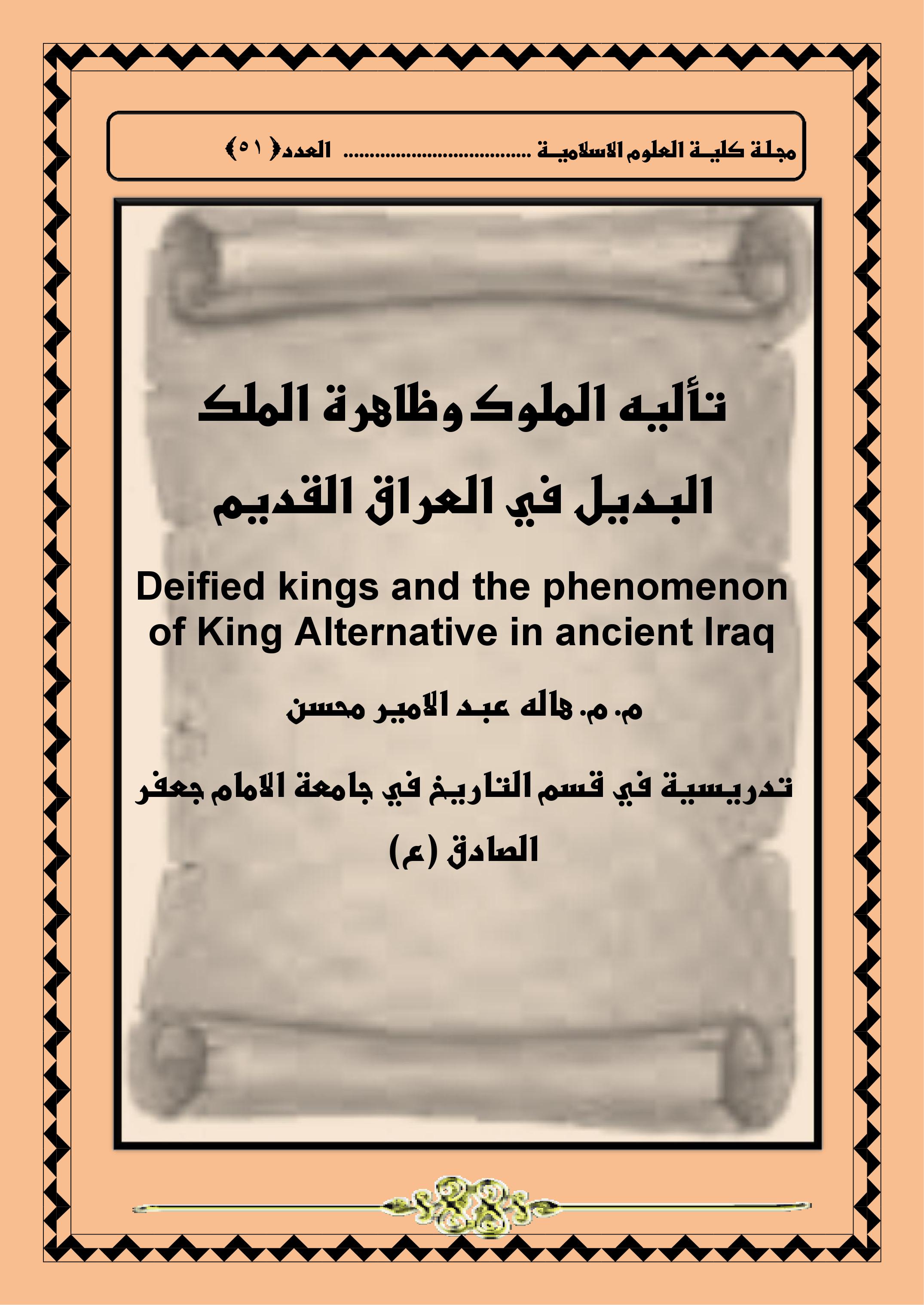 تأليه الملوك وظاهرة الملك البديل في العراق القديم