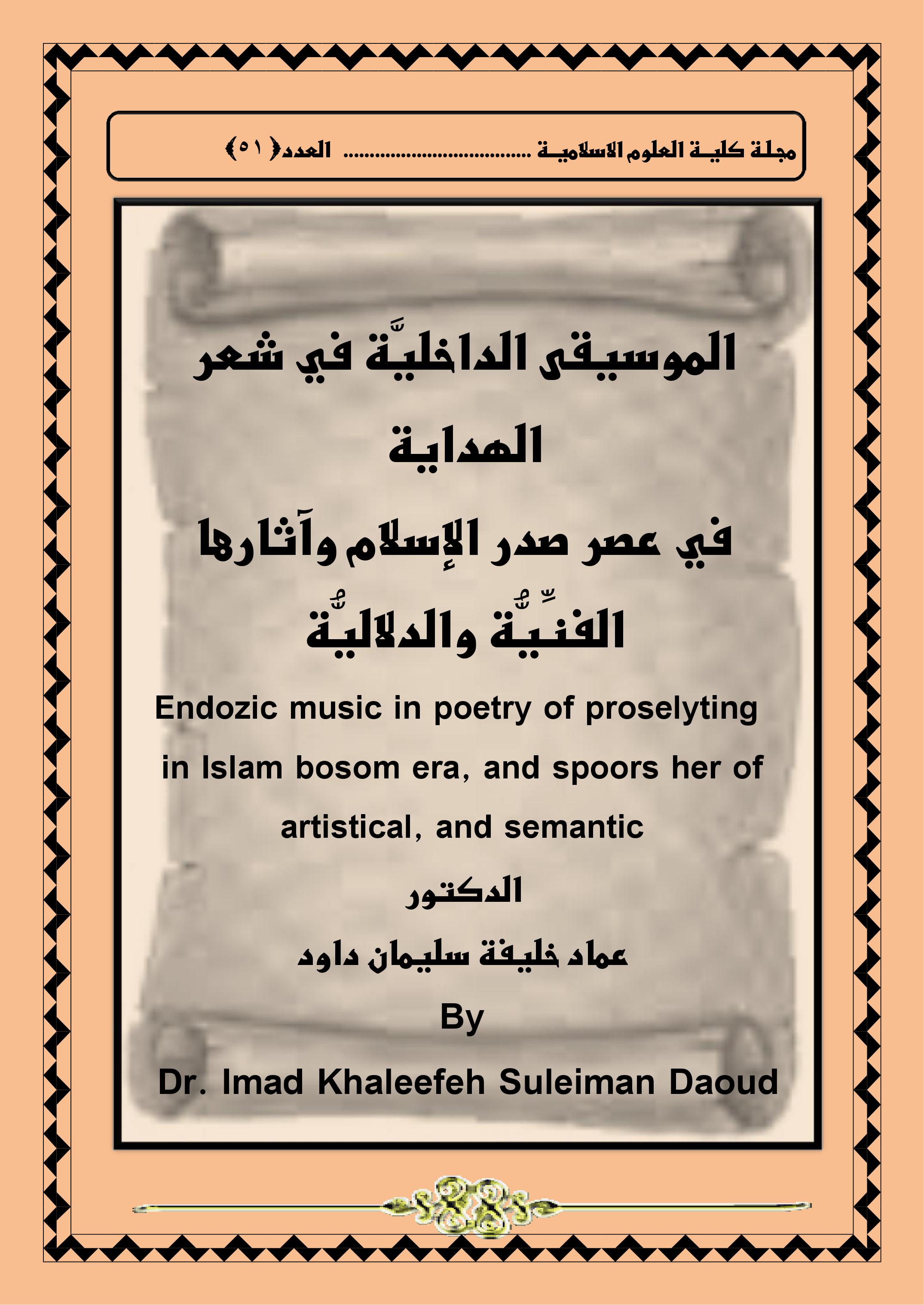الموسيقى الداخليَّة في شعر الهداية في عصر صدر الإسلام وآثارها الفنِّيُّة والدلاليُّة