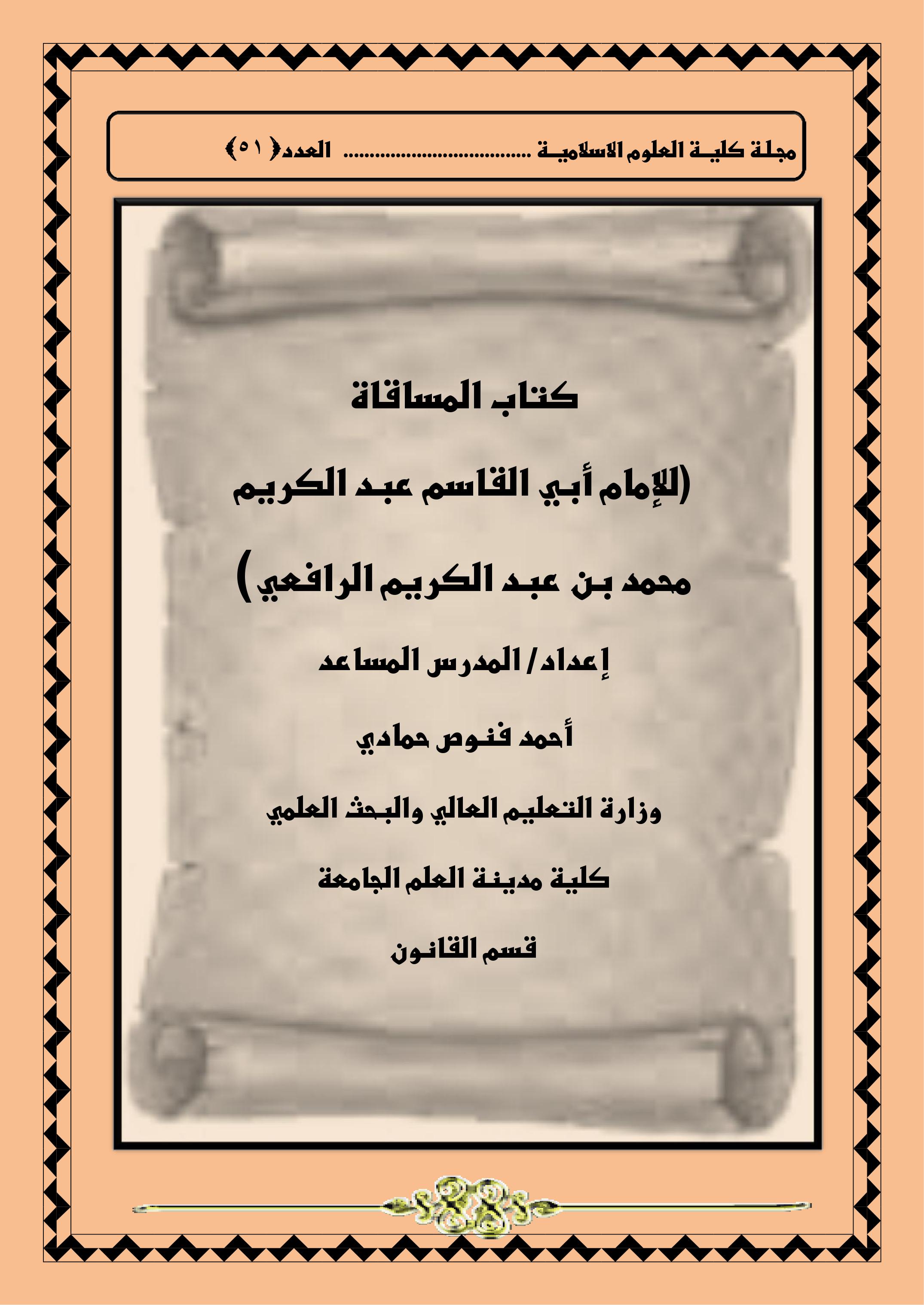 كتاب المساقاة )للإمام أبي القاسم عبد الكريم محمد بن عبد الكريم الرافعي)