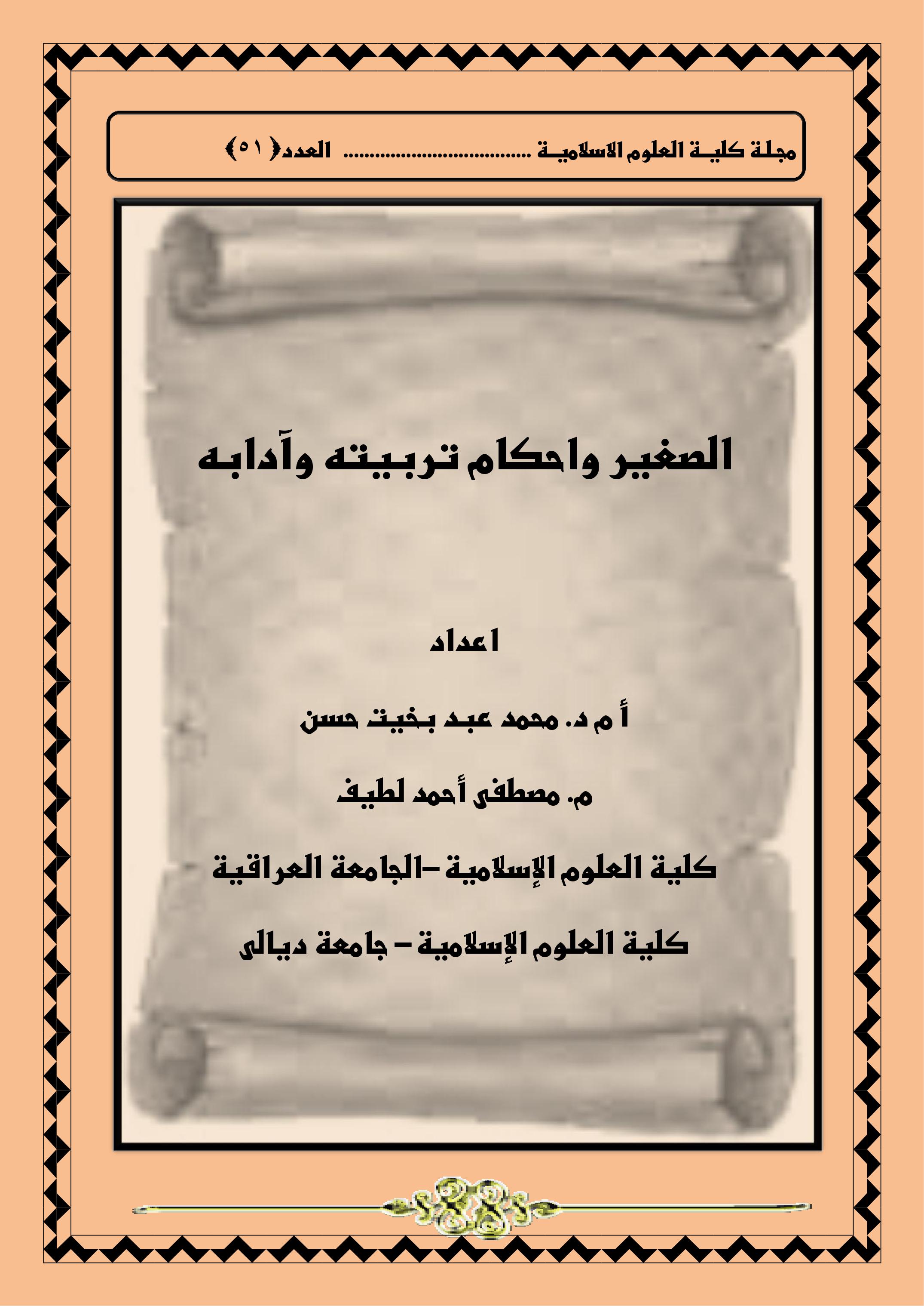 الصغير واحكام تربيته وآدابه