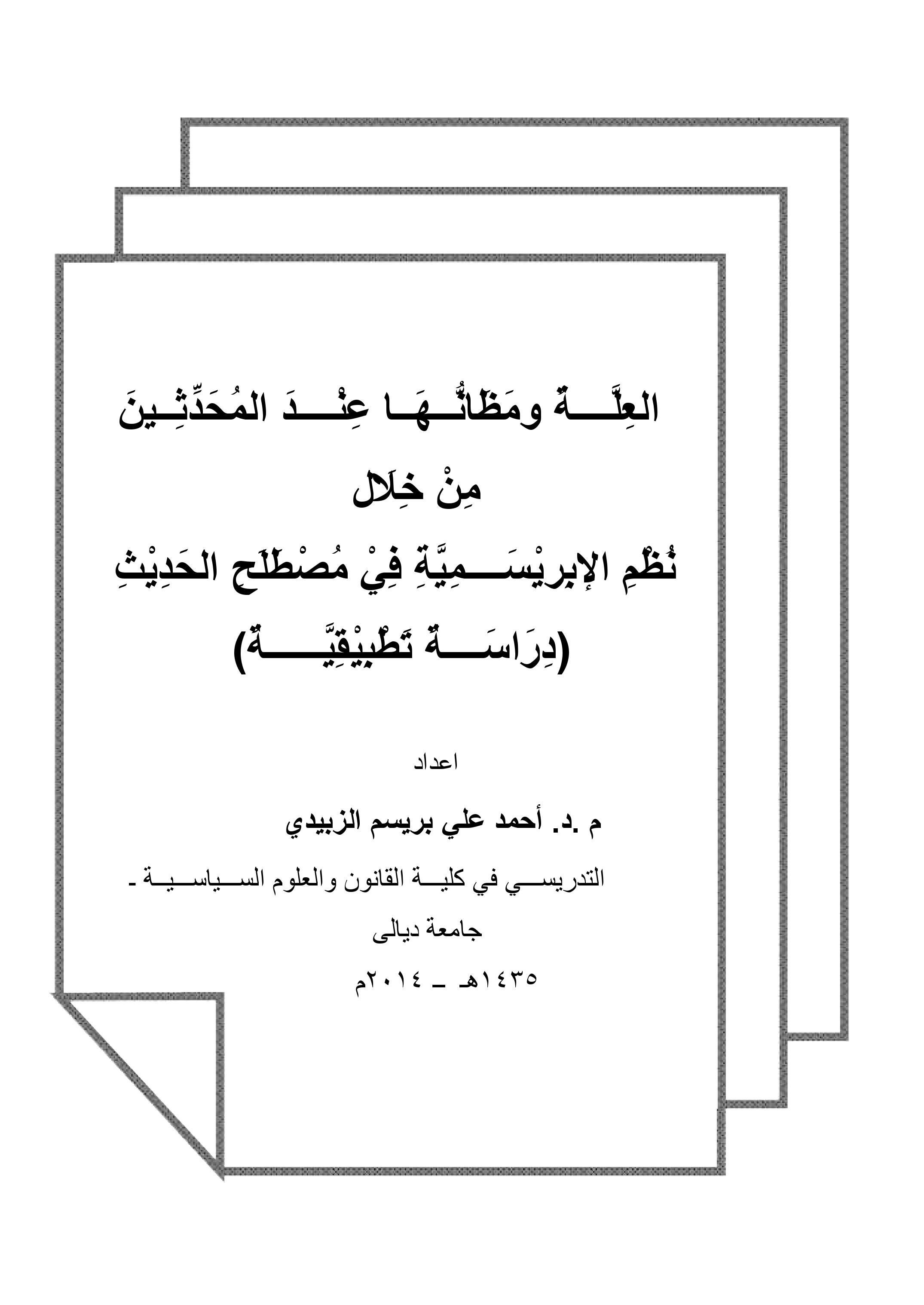 العِلَّــــةُ ومَظَانُّــهَــا عِنْــــدَ المُحَدِّثِــينَ      مِنْ خِلَال          نُظْمِ الإبِرِيْسَــــمِيَّةِ فِيْ مُصْطَلَحِ الحَدِيْثِ        (دِرَاسَــــةٌ تَطْبِيْقِيَّــــــةٌ)