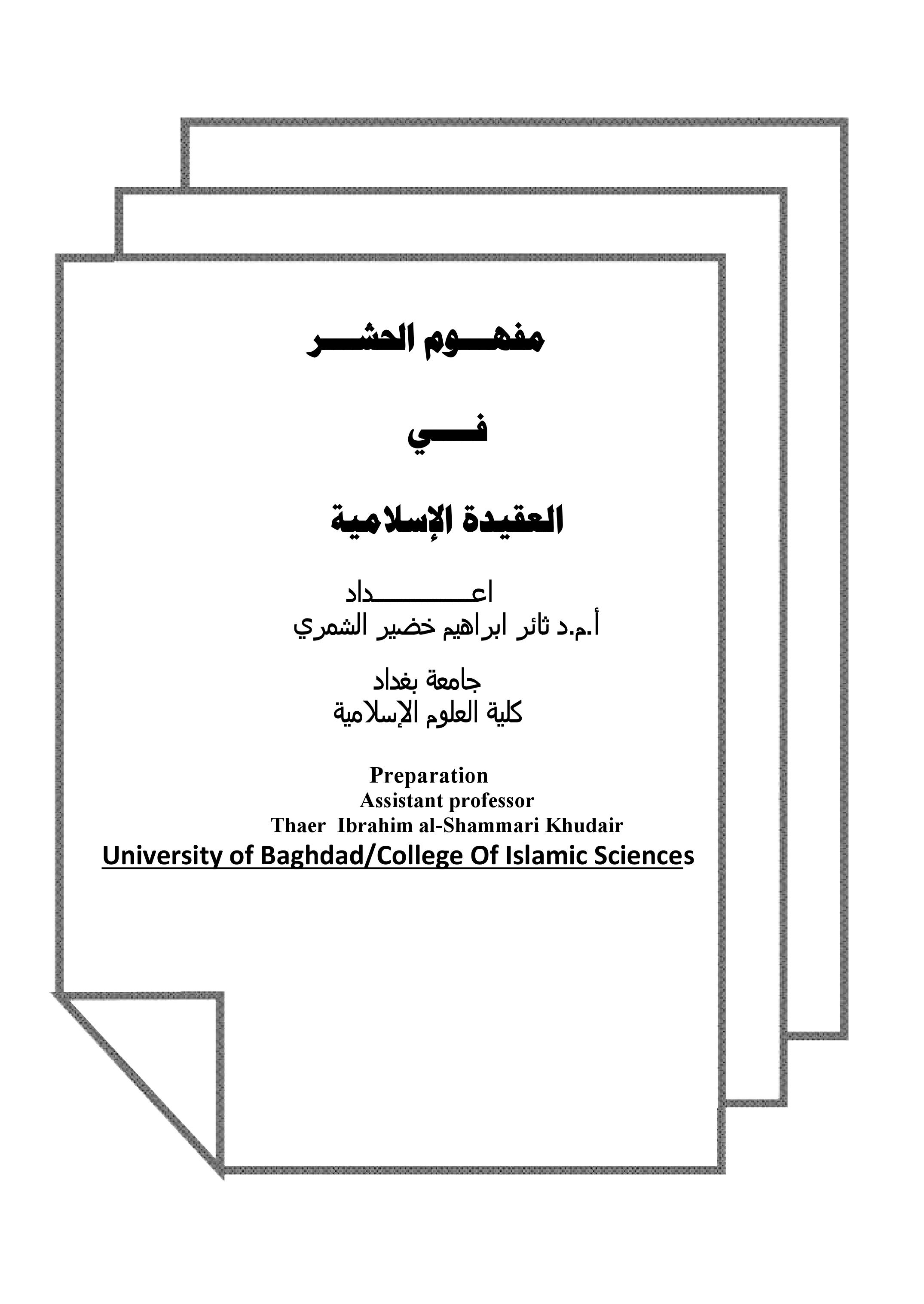 مفهـــوم الحشـــر فــــي العقيدة الإسلامية