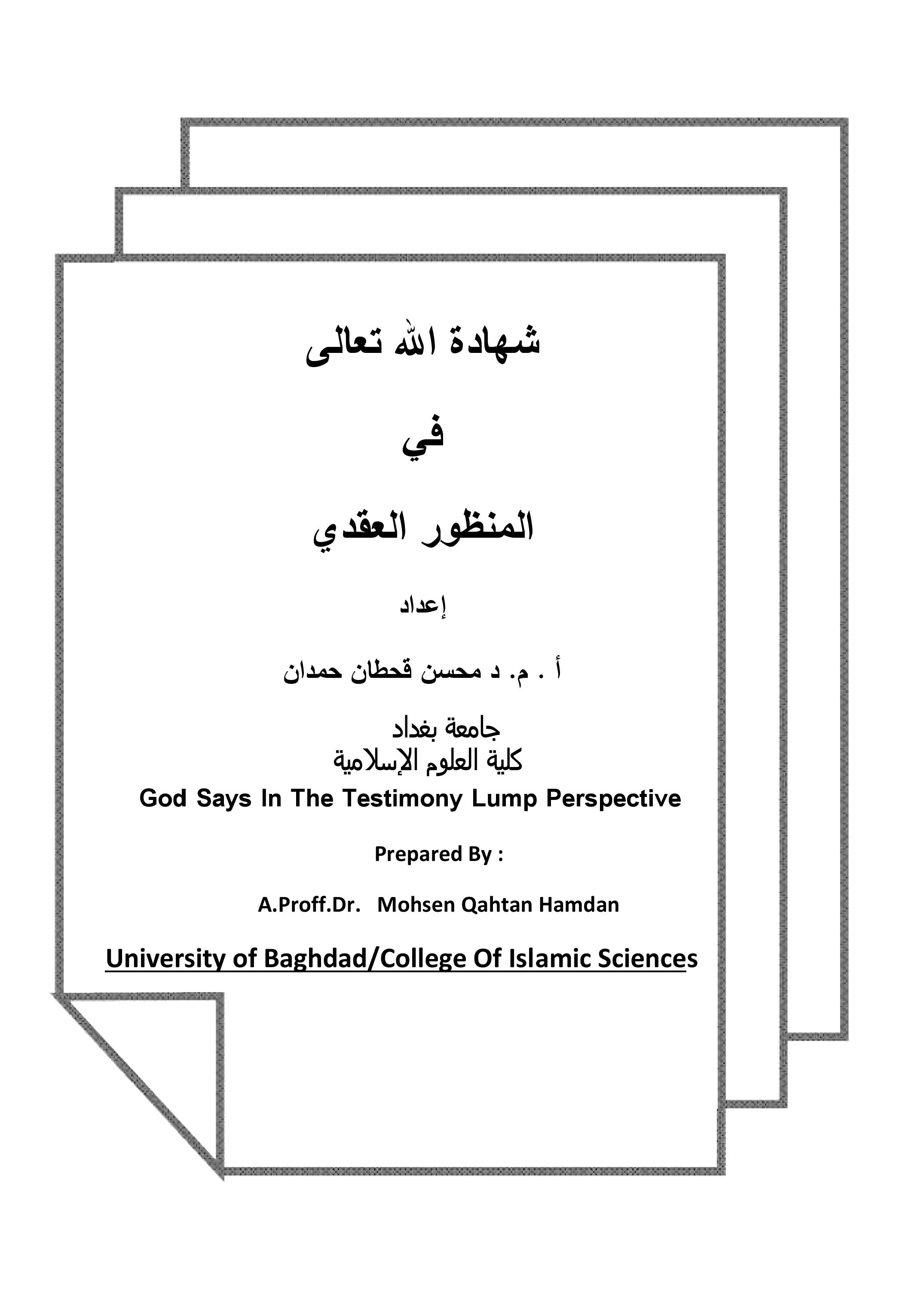 شهادة الله تعالى في المنظور العقدي