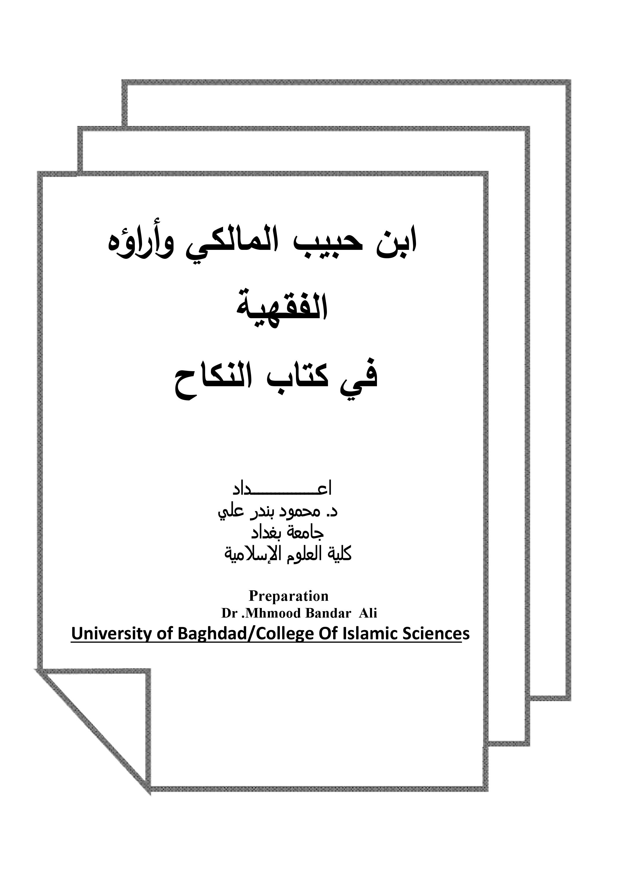 ابن حبيب المالكي وأراؤه          الفقهية     في كتاب النكاح