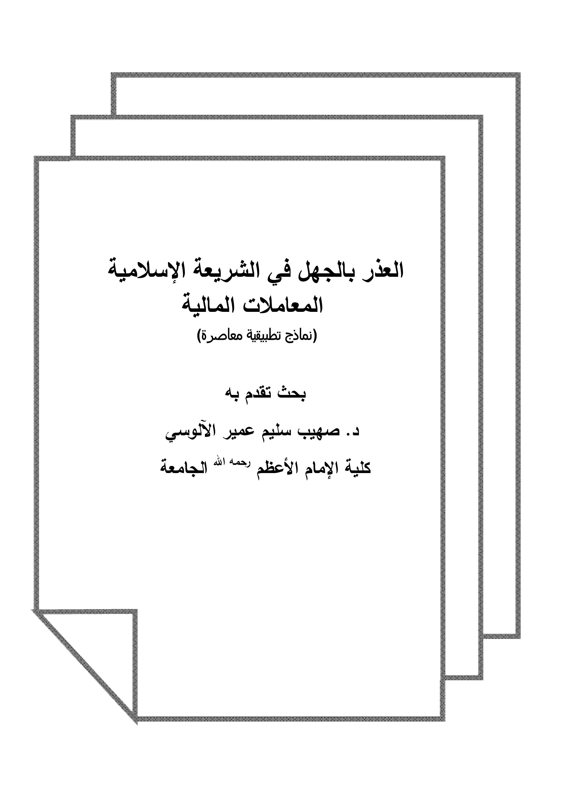 العذر بالجهل في الشريعة الإسلامية        المعاملات المالية