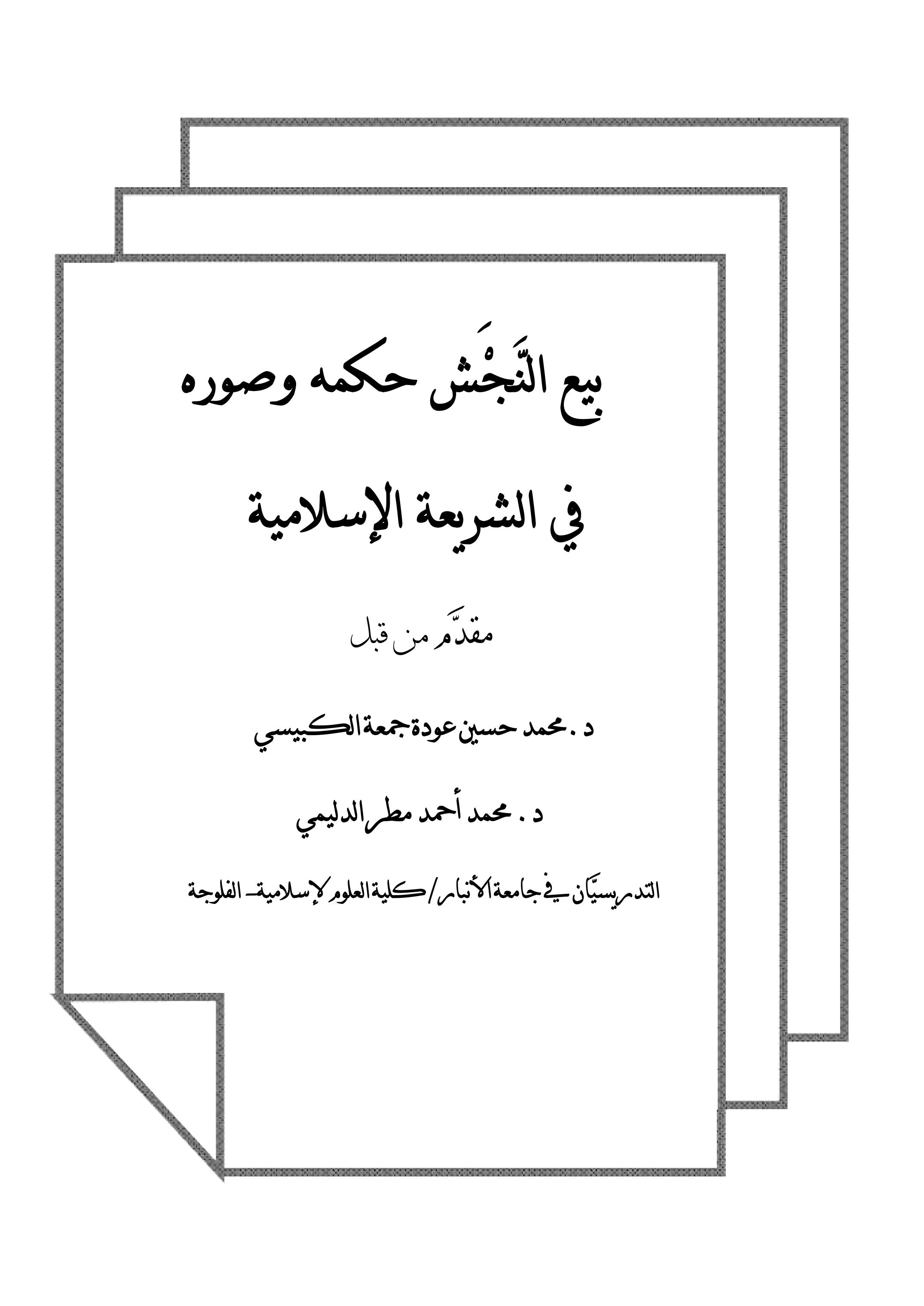 بيع النَّجَْش حكمه وصوره      في الشريعة الإسلامية