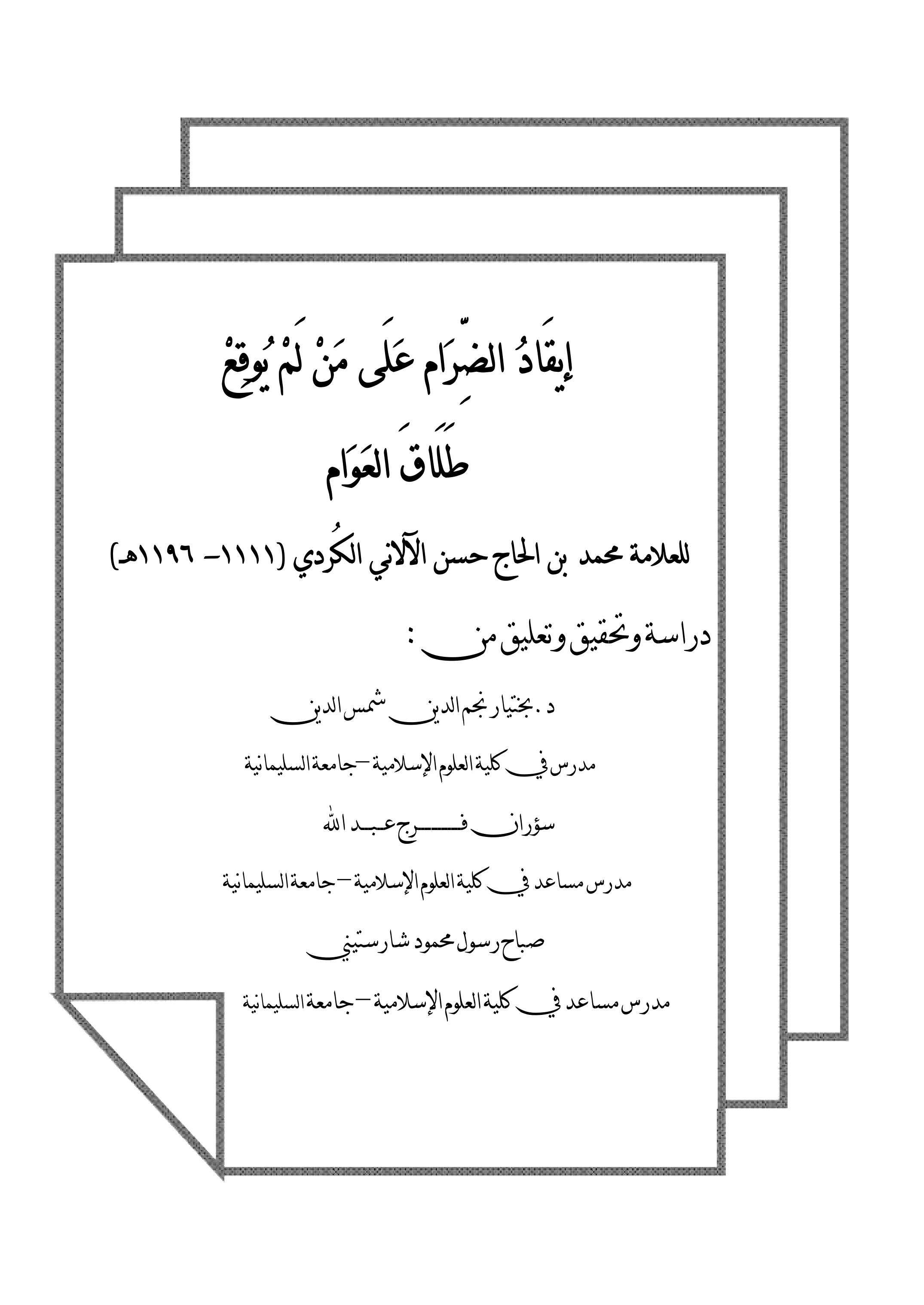 إيقَادُ الضِّرَام عَلَى مَنْ لَمْ يُوقِعْ طَلَاقَ العَوَام للعلامة محمد بن الحاج حسن الآلاني الكُردي (1111- 1196هـ)