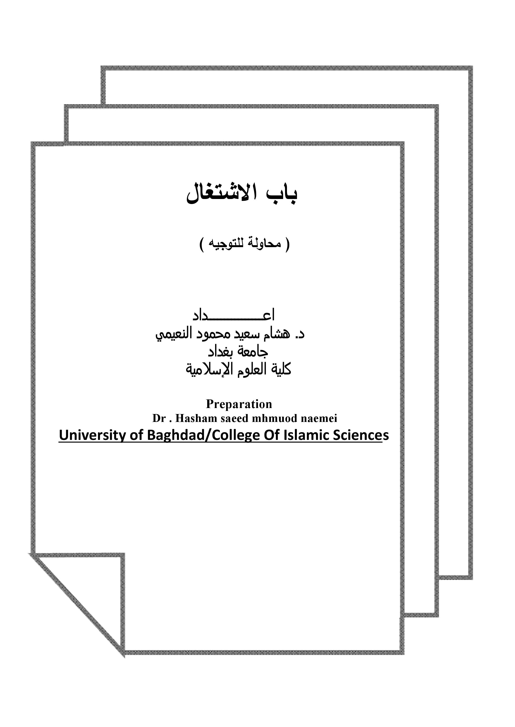 باب الاشتغال   ( محاولة للتوجيه )