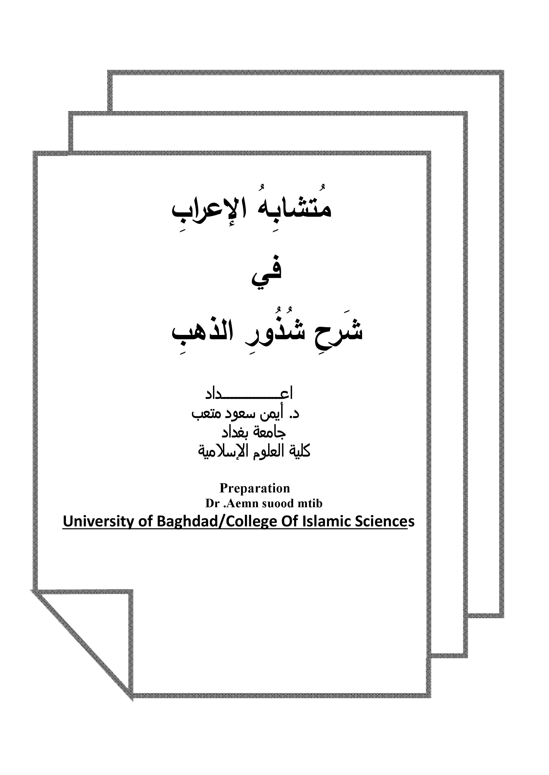 مُتشابِهُ الإعرابِ  في  شَرحِ شُذُورِ الذهبِ