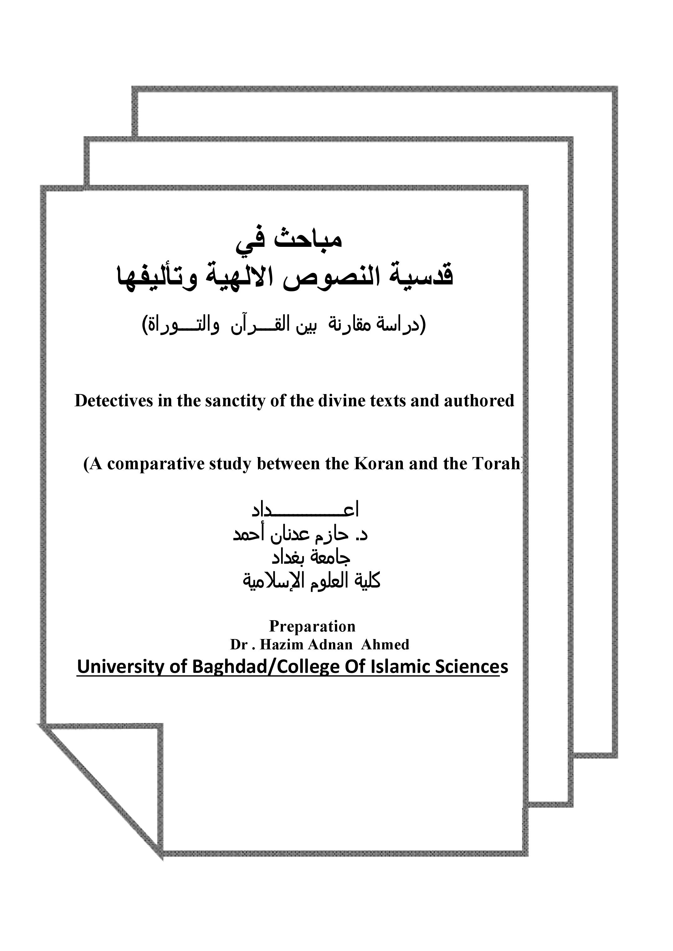 مباحث في           قدسية النصوص الالهية وتأليفها                (دراسة مقارنة  بين القــــرآن  والتــــوراة)