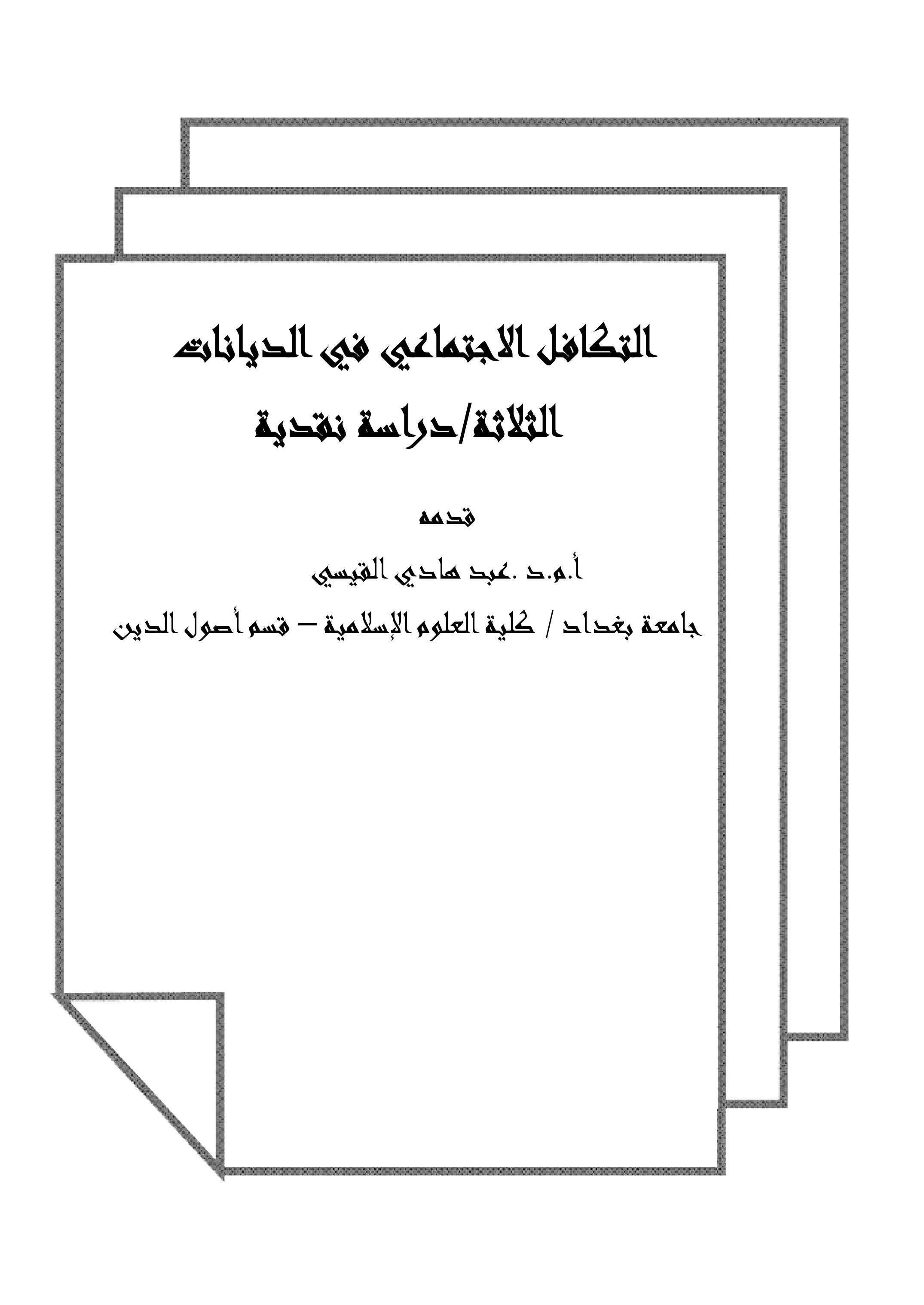 التكافل الاجتماعي في الديانات             الثلاثة/دراسة نقدية