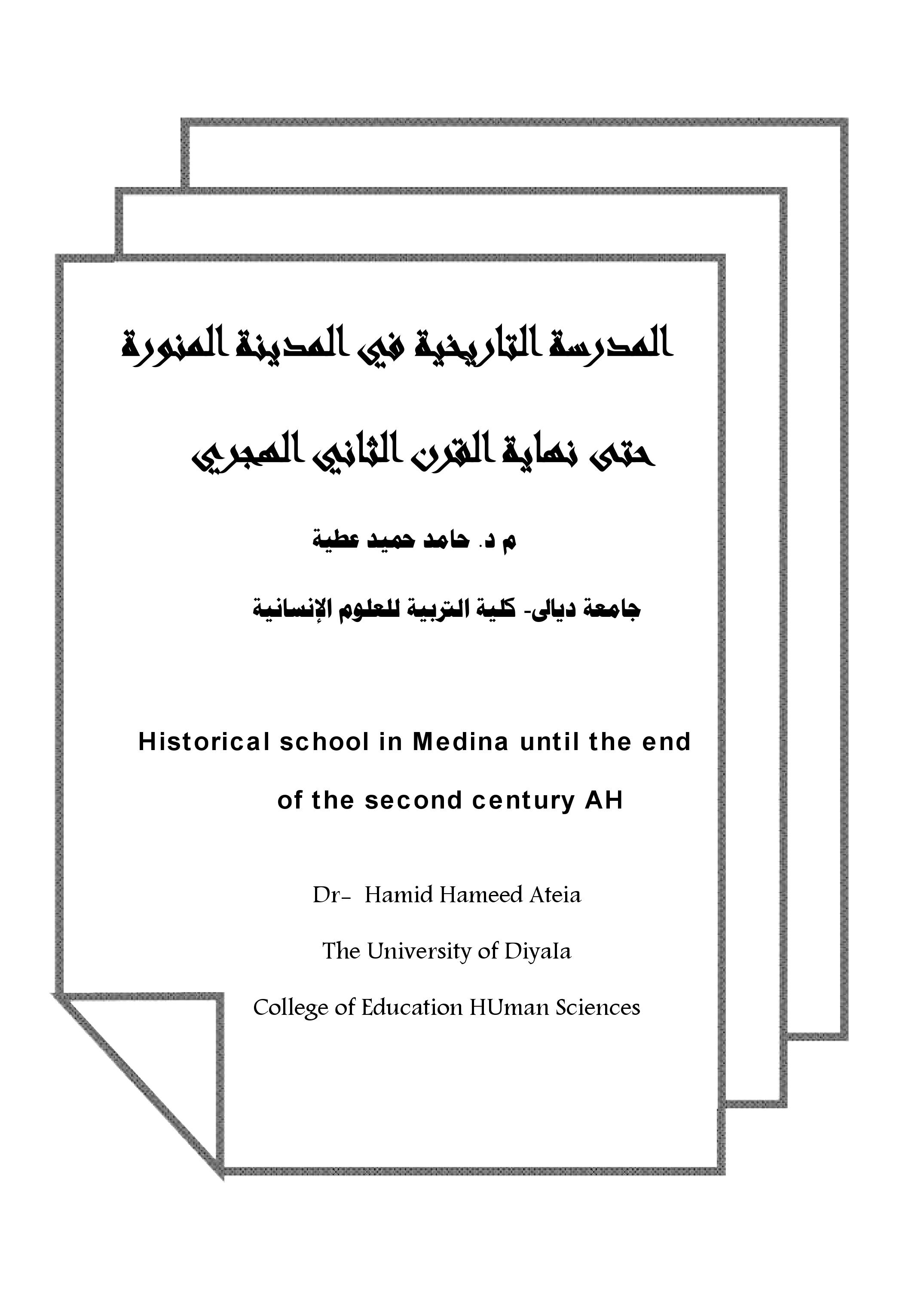 المدرسة التاريخية في المدينة المنورة                 حتى نهاية القرن الثاني الهجري