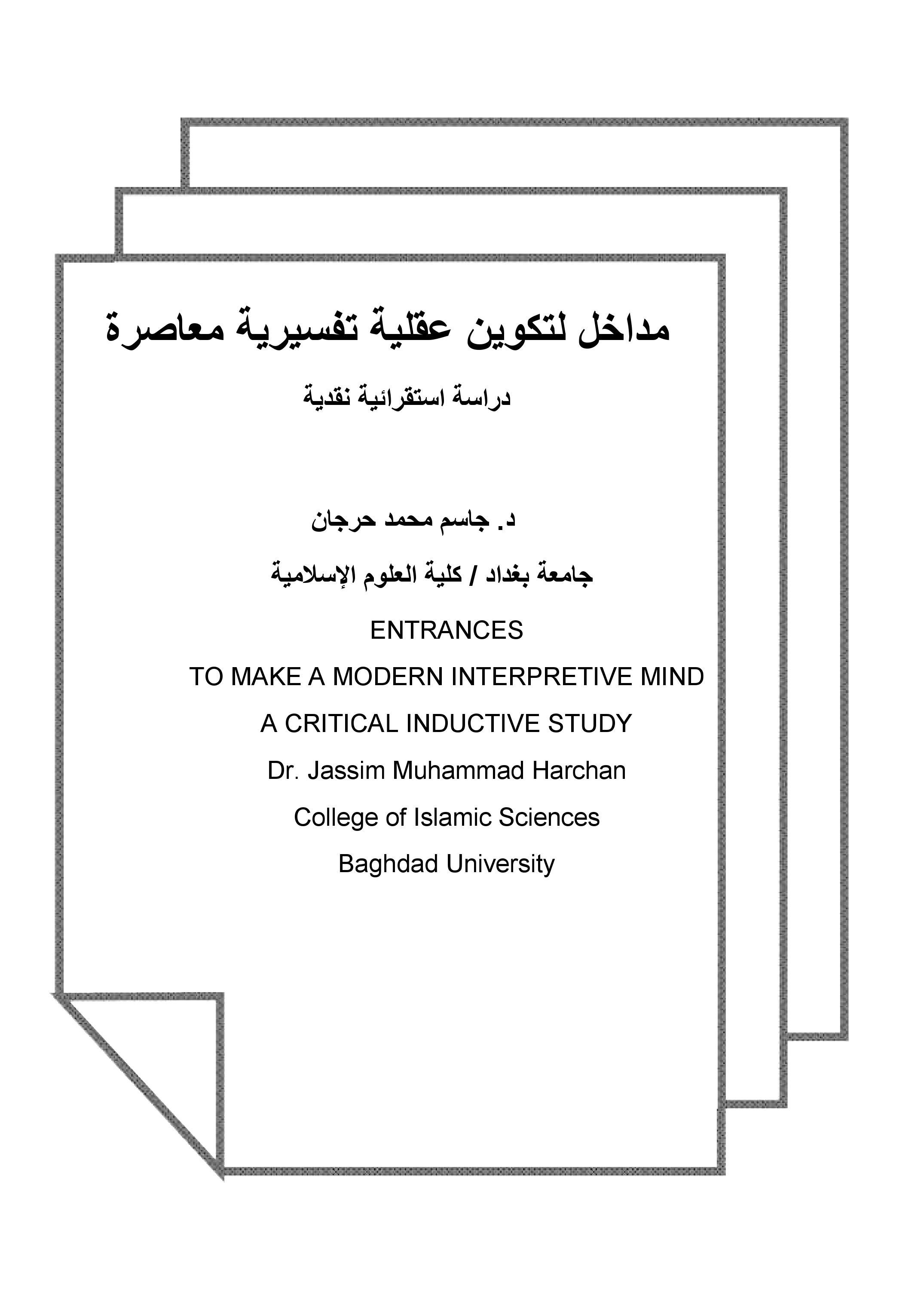 مداخل لتكوين عقلية تفسيرية معاصرة       دراسة استقرائية نقدية