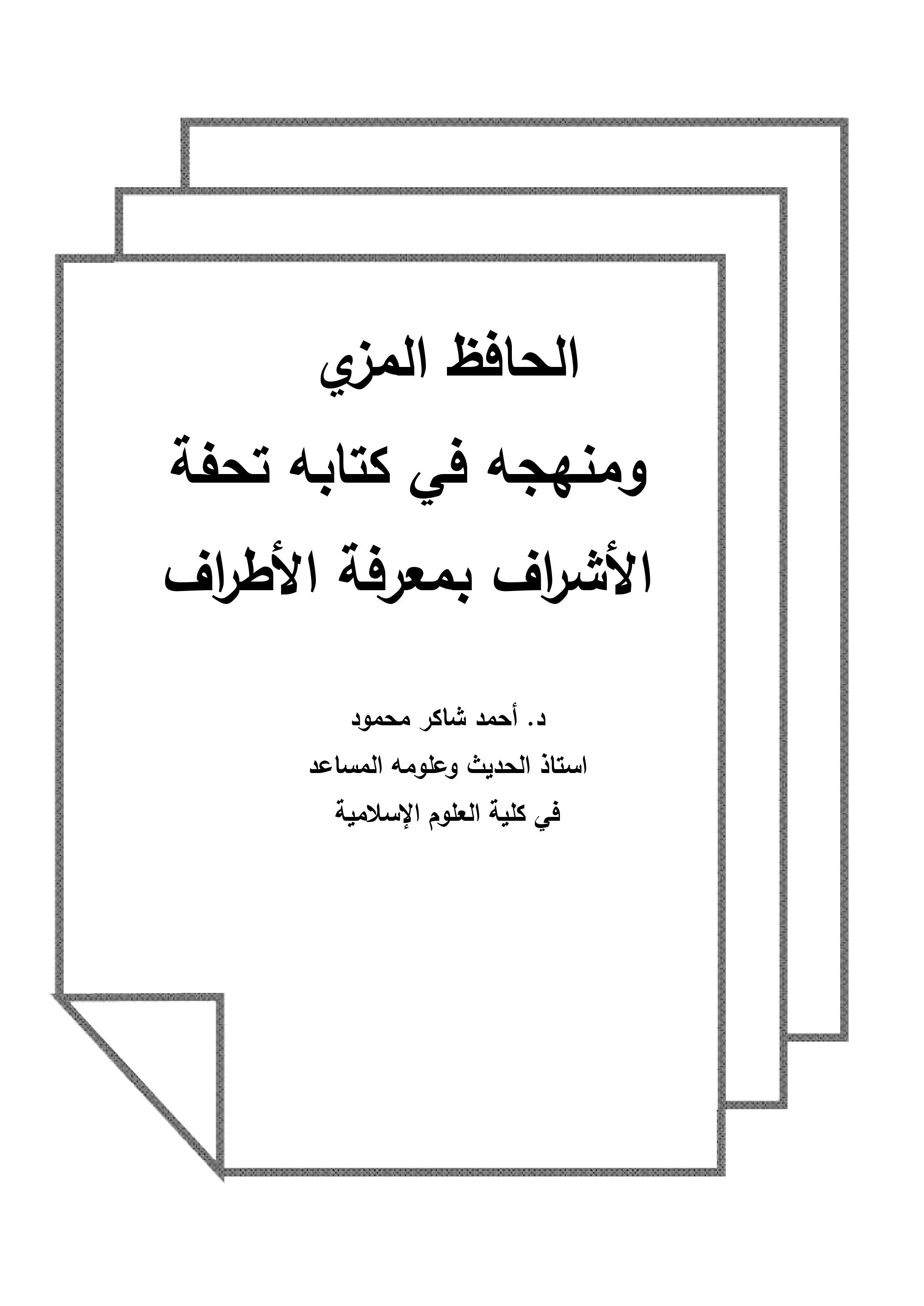 الحافظ المزي     ومنهجه في كتابه تحفة           الأشراف بمعرفة الأطراف