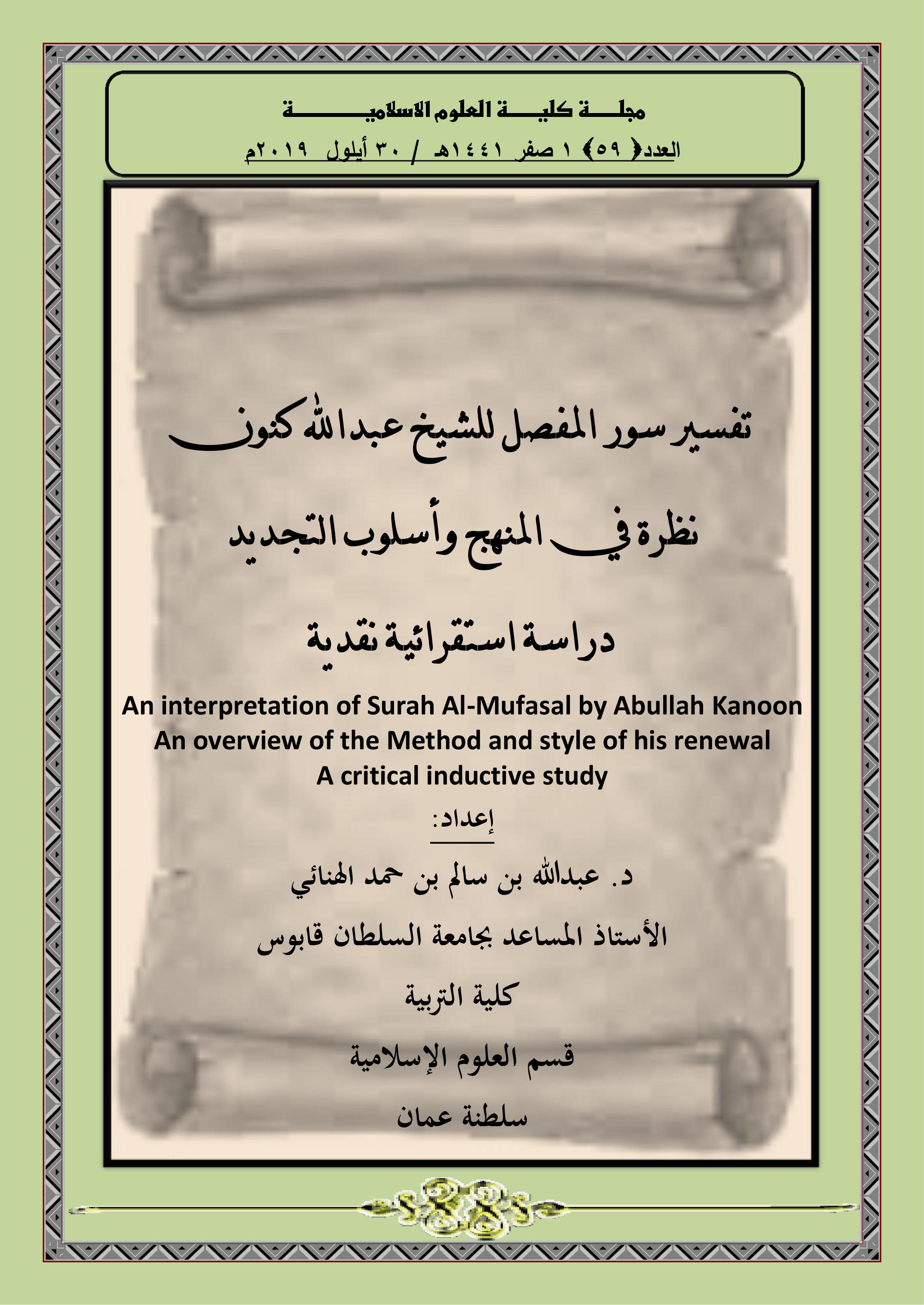 تفسير سور المفصل للشيخ عبدالله كنون نظرة في المنهج وأسلوب التجديد دراسة استقرائية نقدية