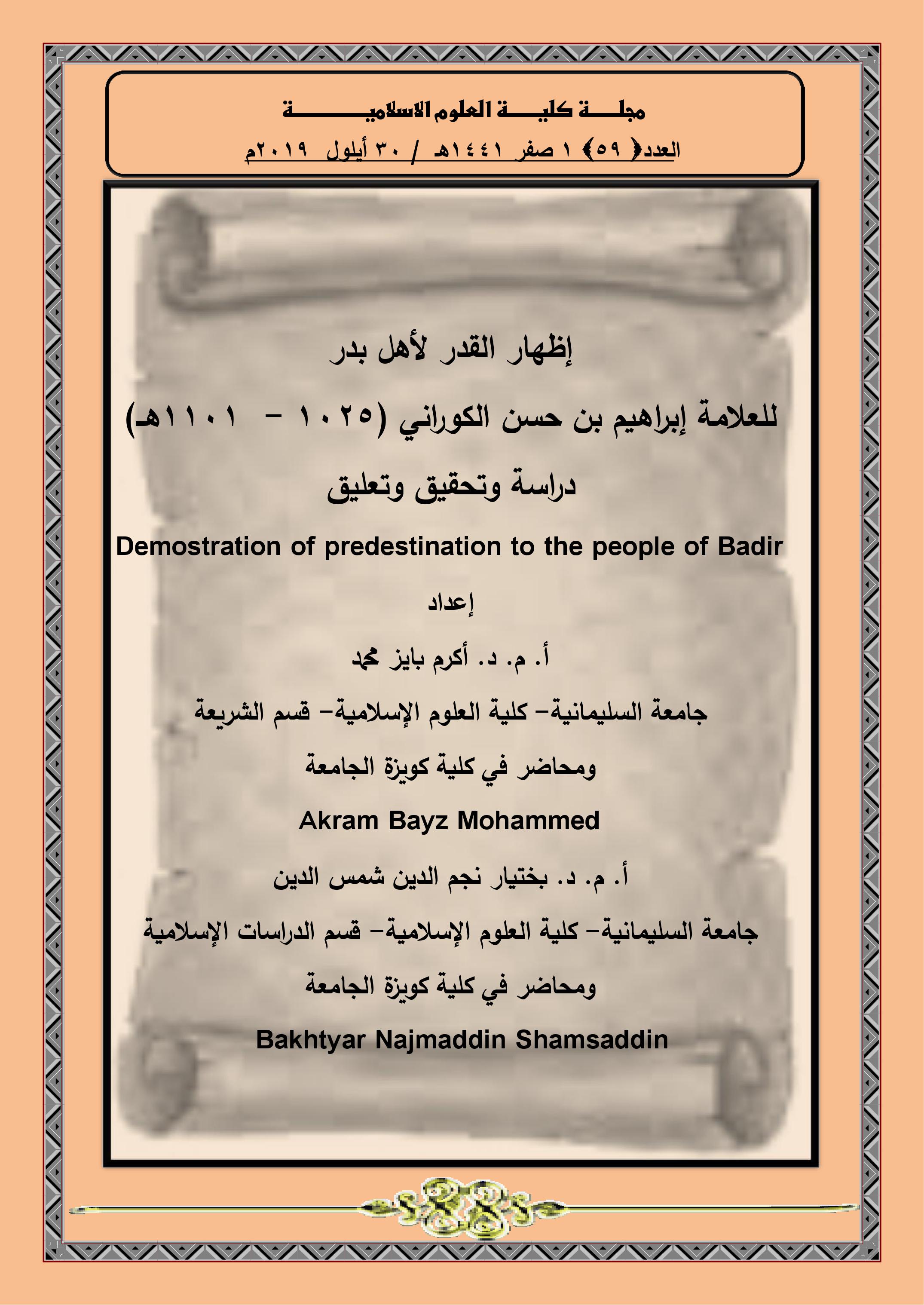 إظهار القدر لأهل بدر للعلامة إبراهيم بن حسن الكوراني (1025 - ١١٠١هــ)دراسة وتحقيق وتعليق