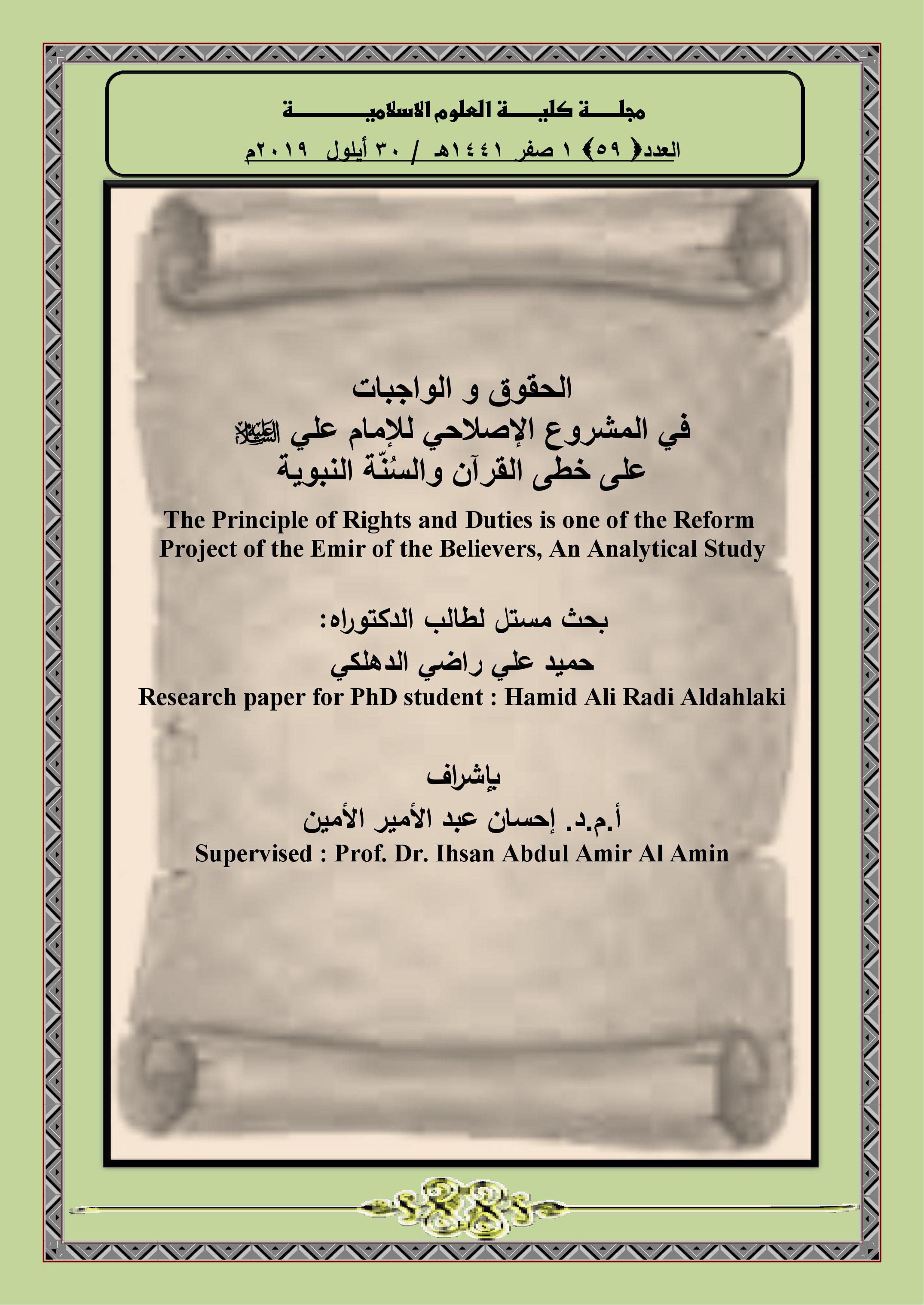 الحقوق و الواجبات  في المشروع الإصلاحي للإمام علي (عليه السلام )على خطى القرآن والسُنّة النبوية