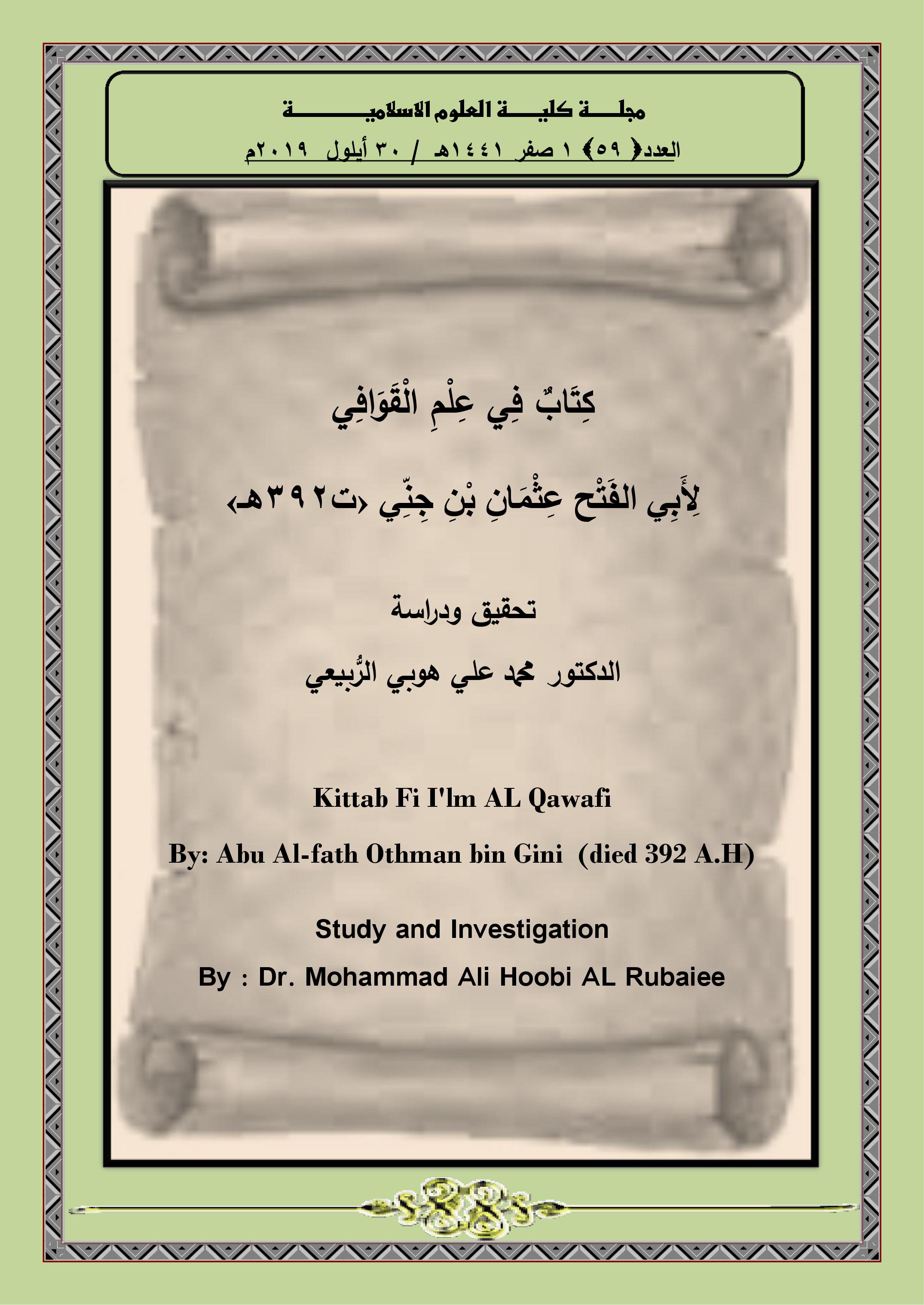 كِتَابٌ فِي عِلْمِ الْقَوَافِي لِأَبِي الفَتْح عِثْمَانِ بْنِ جِنِّي ‹ت392هـ›  تحقيق ودراسة