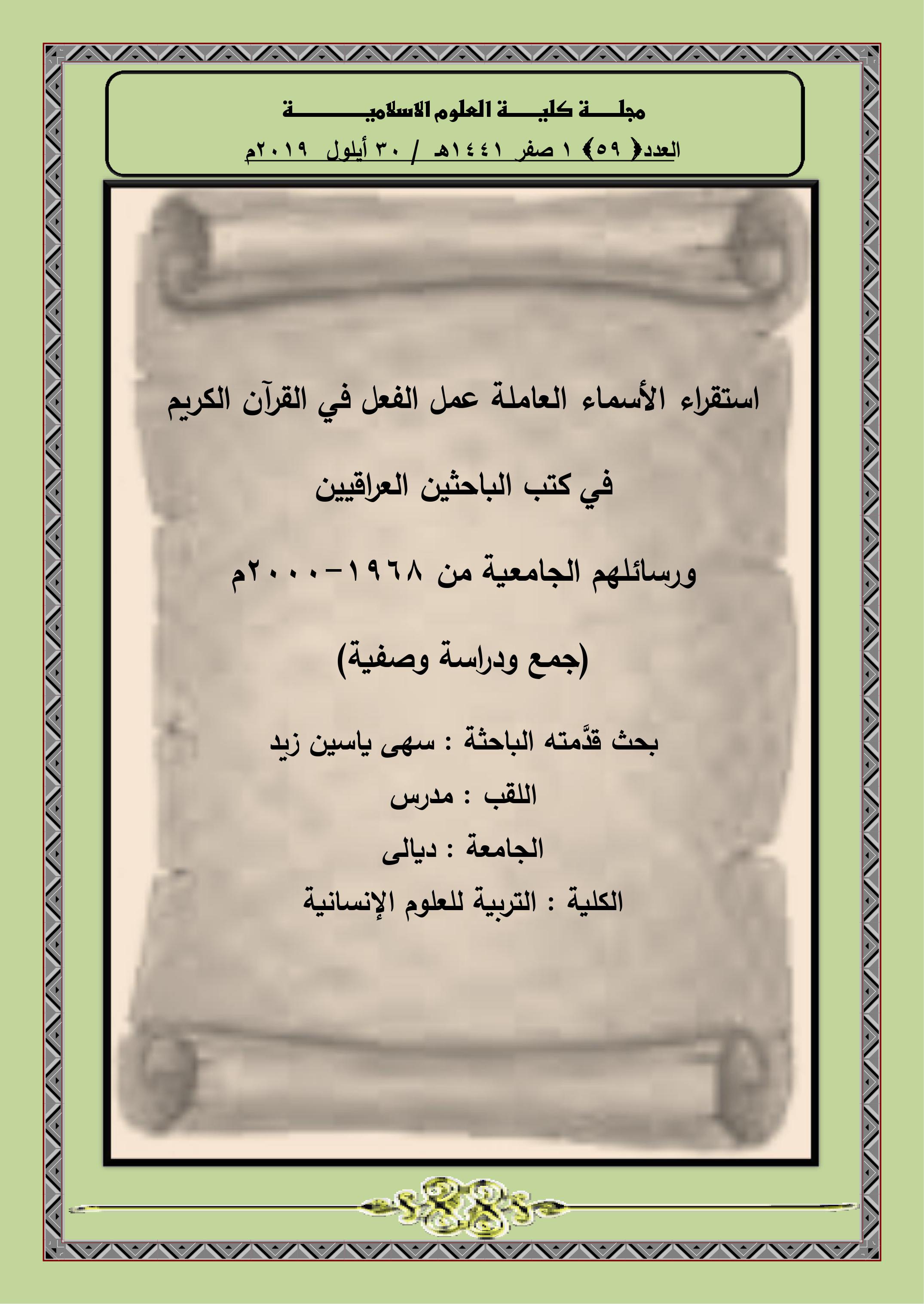 استقراء الأسماء العاملة عمل الفعل في القرآن الكريم  في كتب الباحثين العراقيين  ورسائلهم الجامعية من 1968-2000م (جمع ودراسة وصفية)