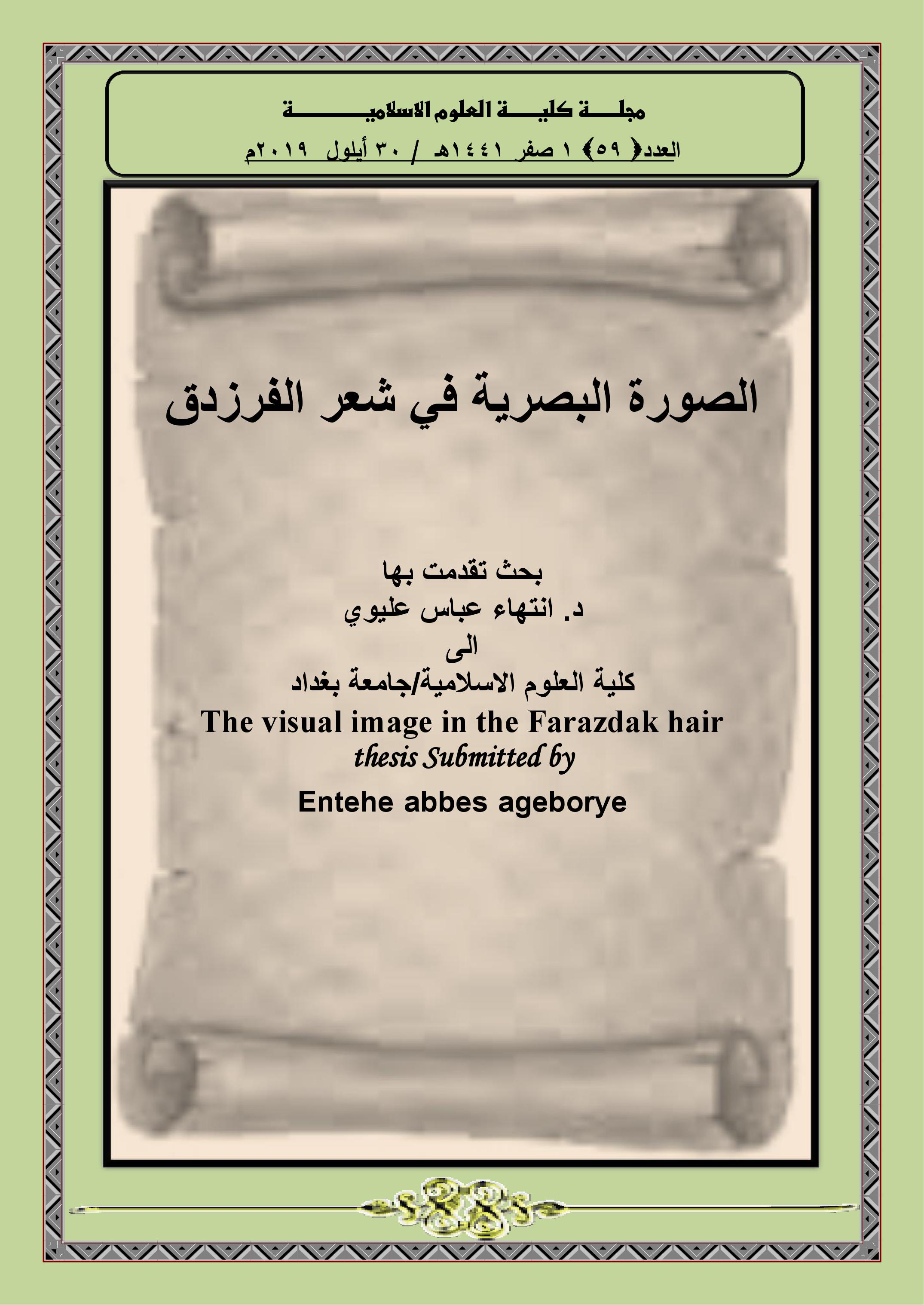 الصورة البصرية في شعر الفرزدق