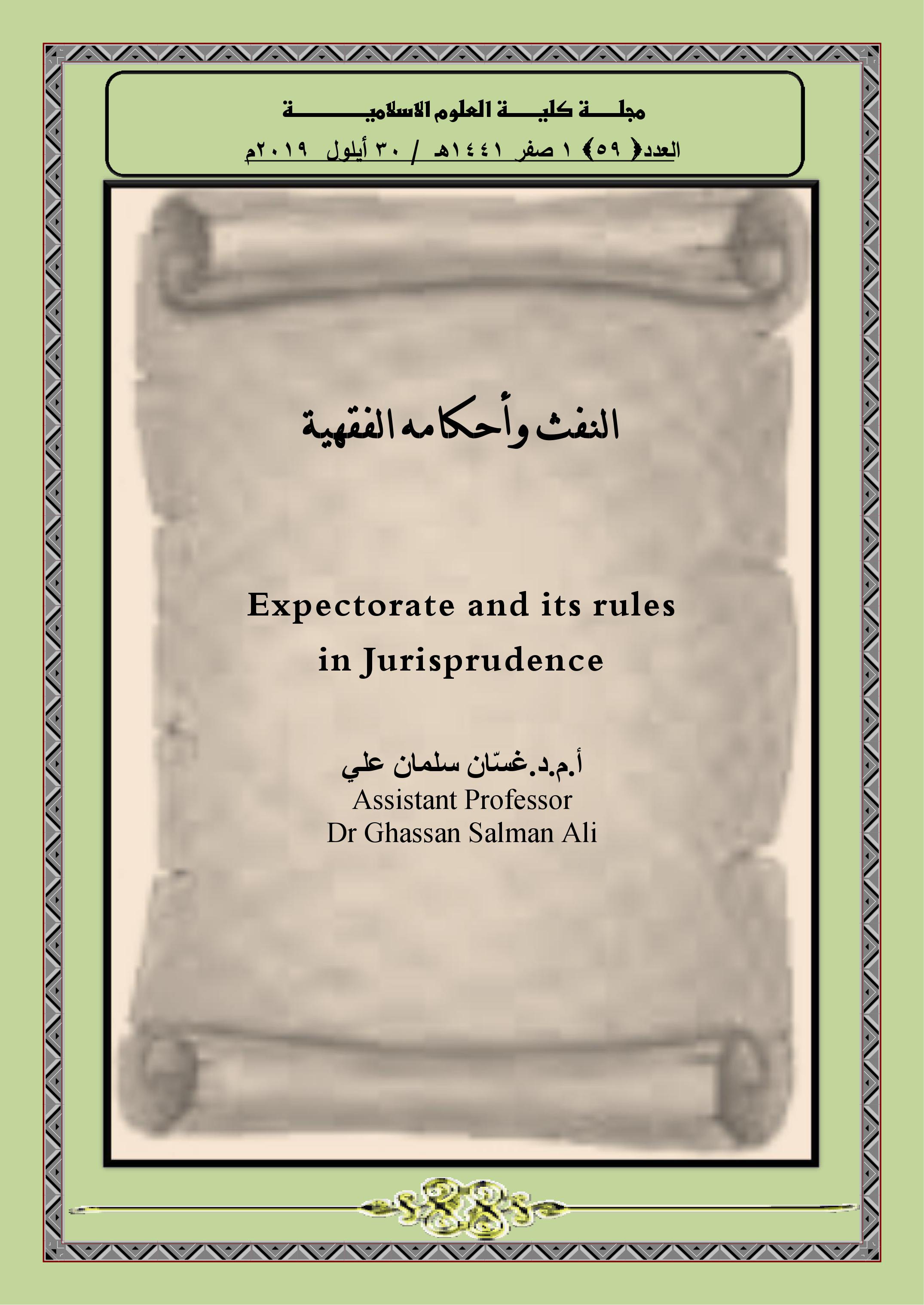 النفث وأحكامه الفقهية
