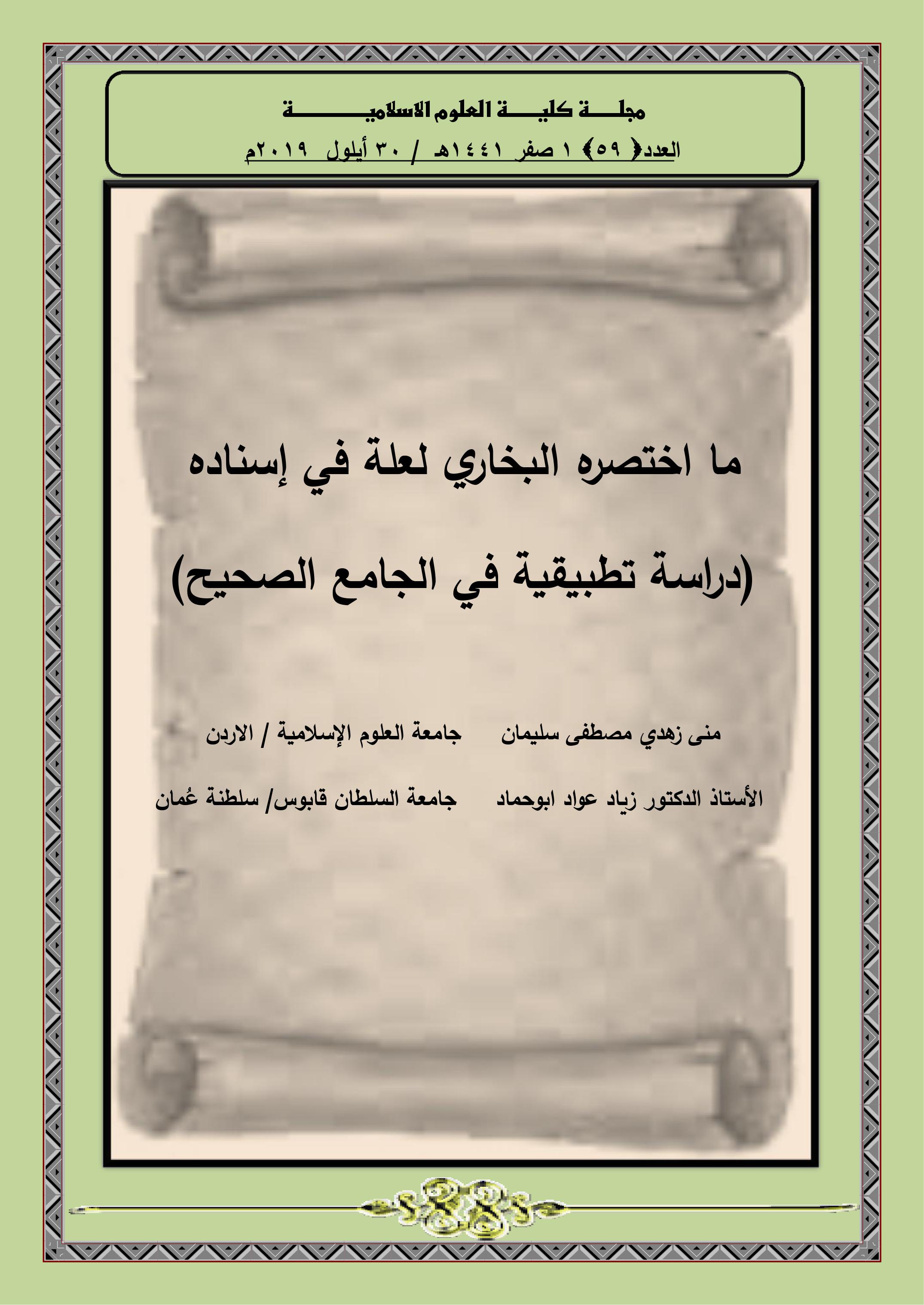 ما اختصره البخاري لعلة في إسناده (دراسة تطبيقية في الجامع الصحيح)