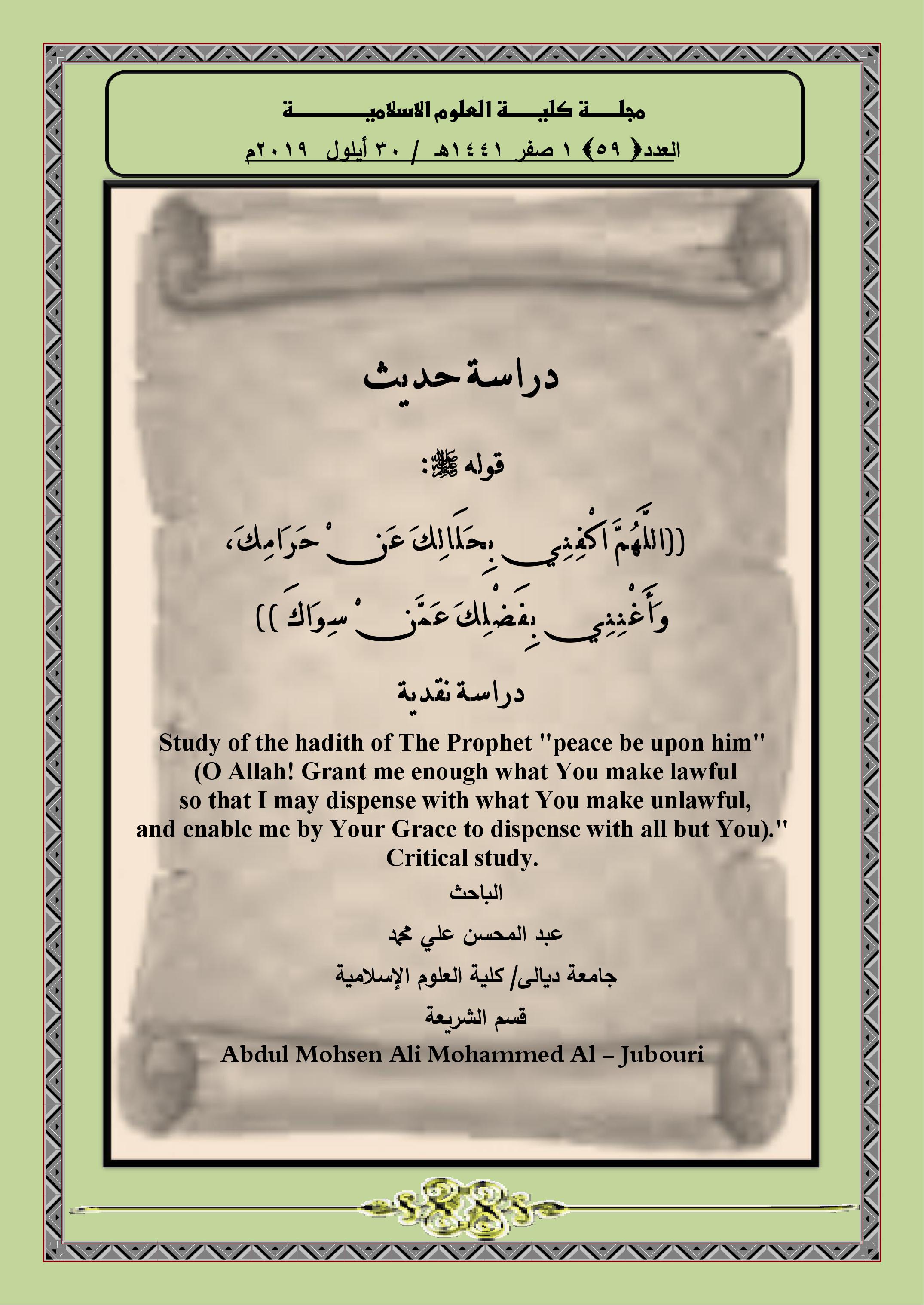 دراسة حديث  قوله صلى الله عليه وسلم  ((اللَّهُمَّ اكْفِنِي بِحَلَالِكَ عَنْ حَرَامِكَ، وَأَغْنِنِي بِفَضْلِكَ عَمَّنْ سِوَاكَ )) دراسة نقدية