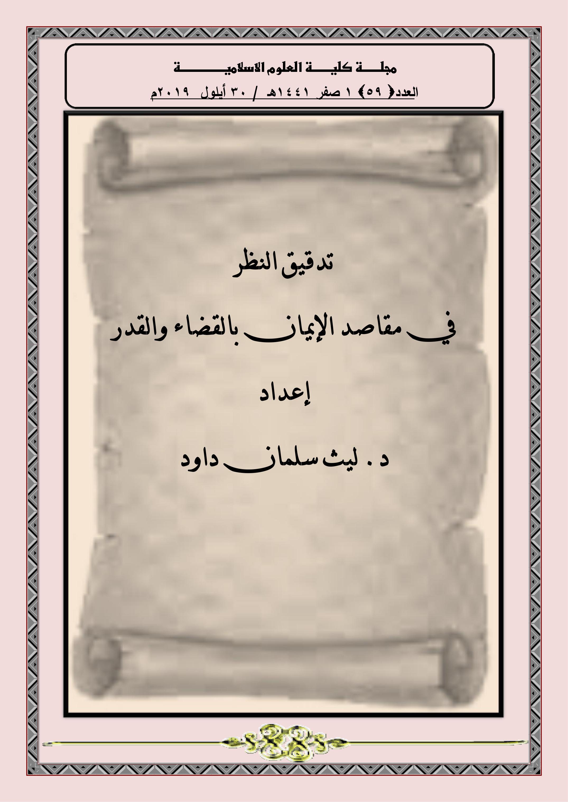 تدقيق النظر في مقاصد الإيمان بالقضاء والقدر