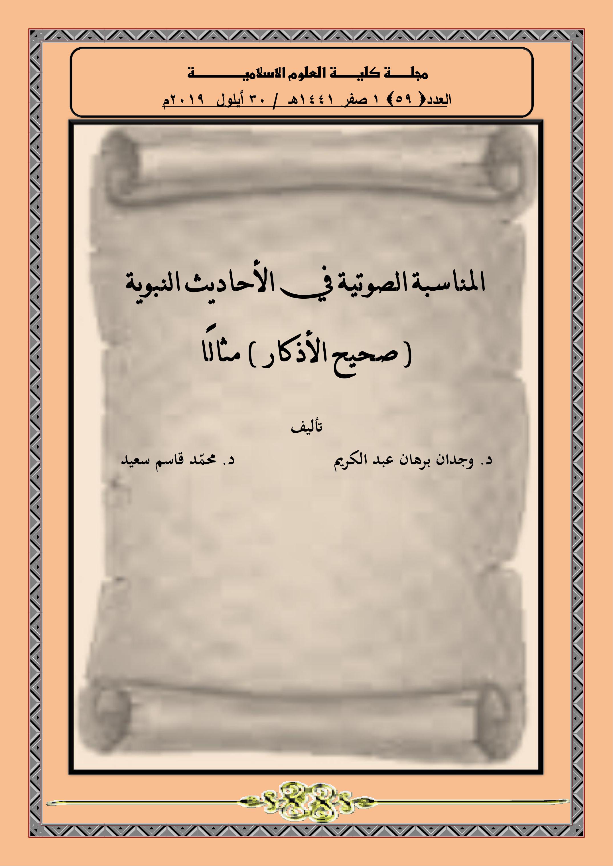 المناسبة الصوتية في الأحاديث النبوية ( صحيح الأذكار ) مثالًا