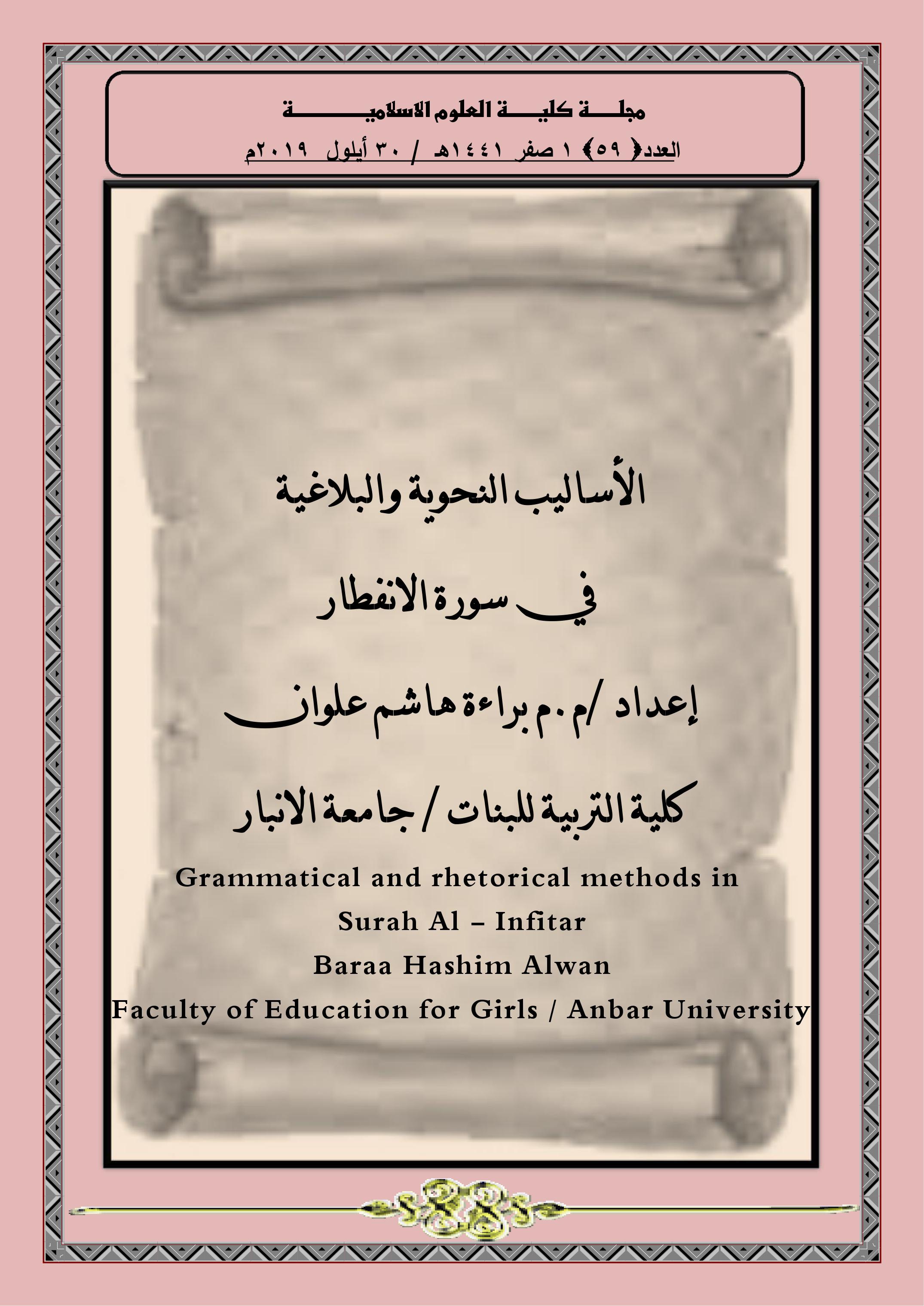 الأساليب النحوية والبلاغية  في سورة الانفطار